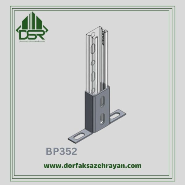 اتصال پایه پروفیل مدل BP352
