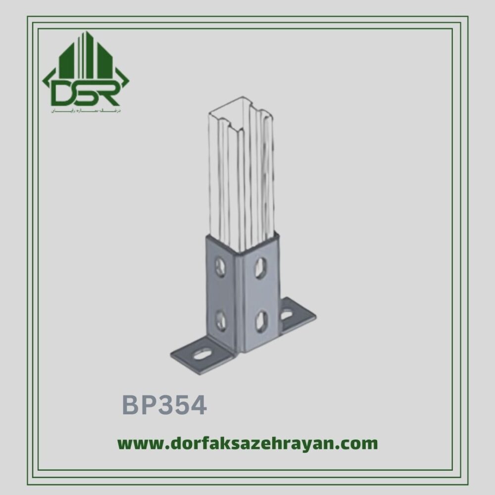 اتصال پایه پروفیل مدل BP354