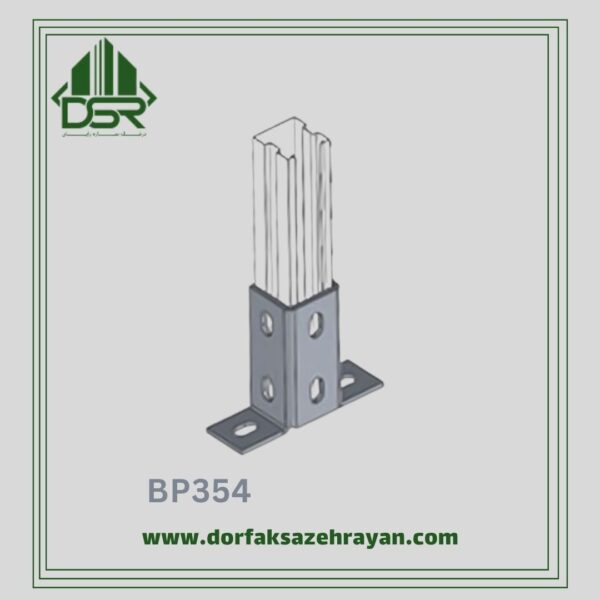 اتصال پایه پروفیل مدل BP354