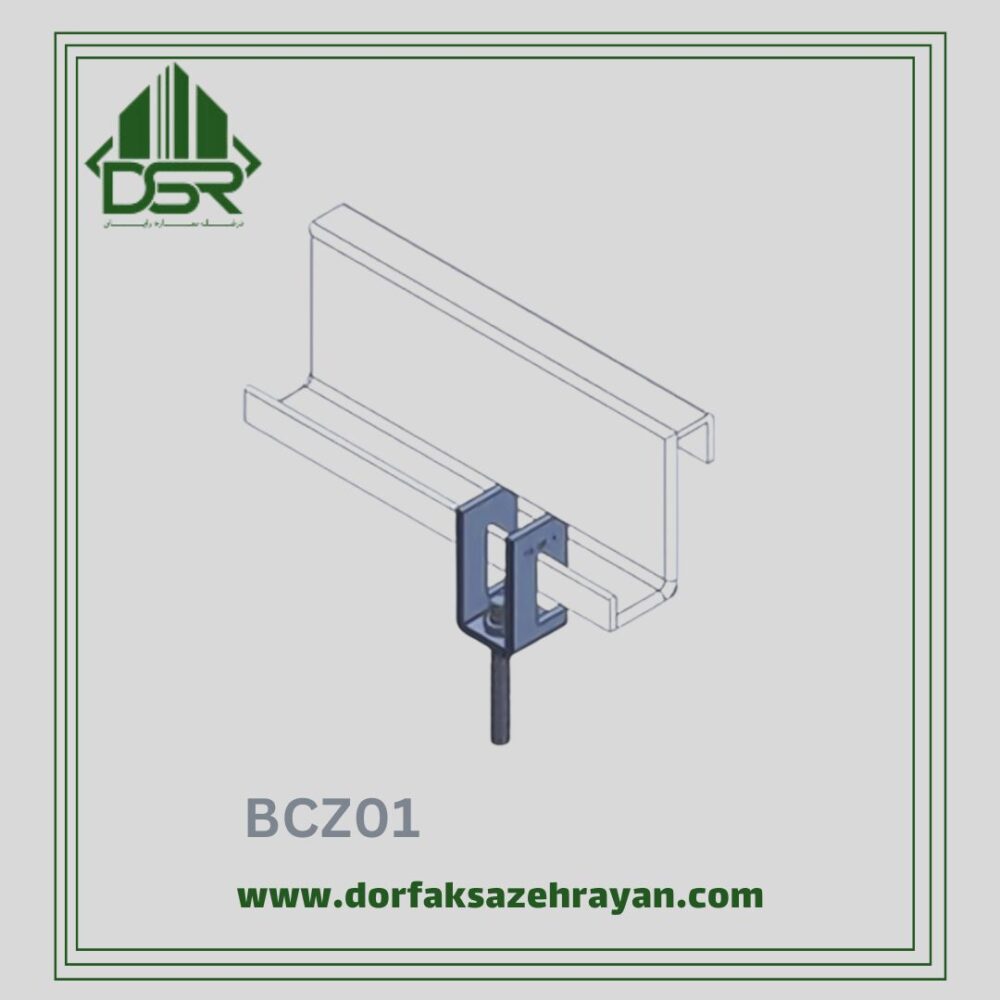 اتصال بست تیرآهن Z کد BCZ01