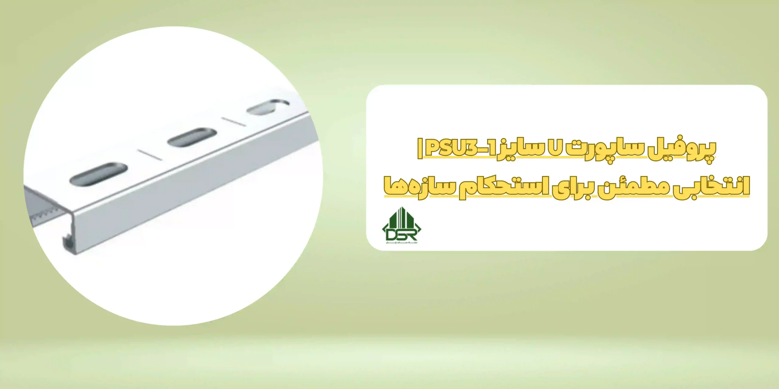 پروفیل ساپورت U سایز PSU3 -1