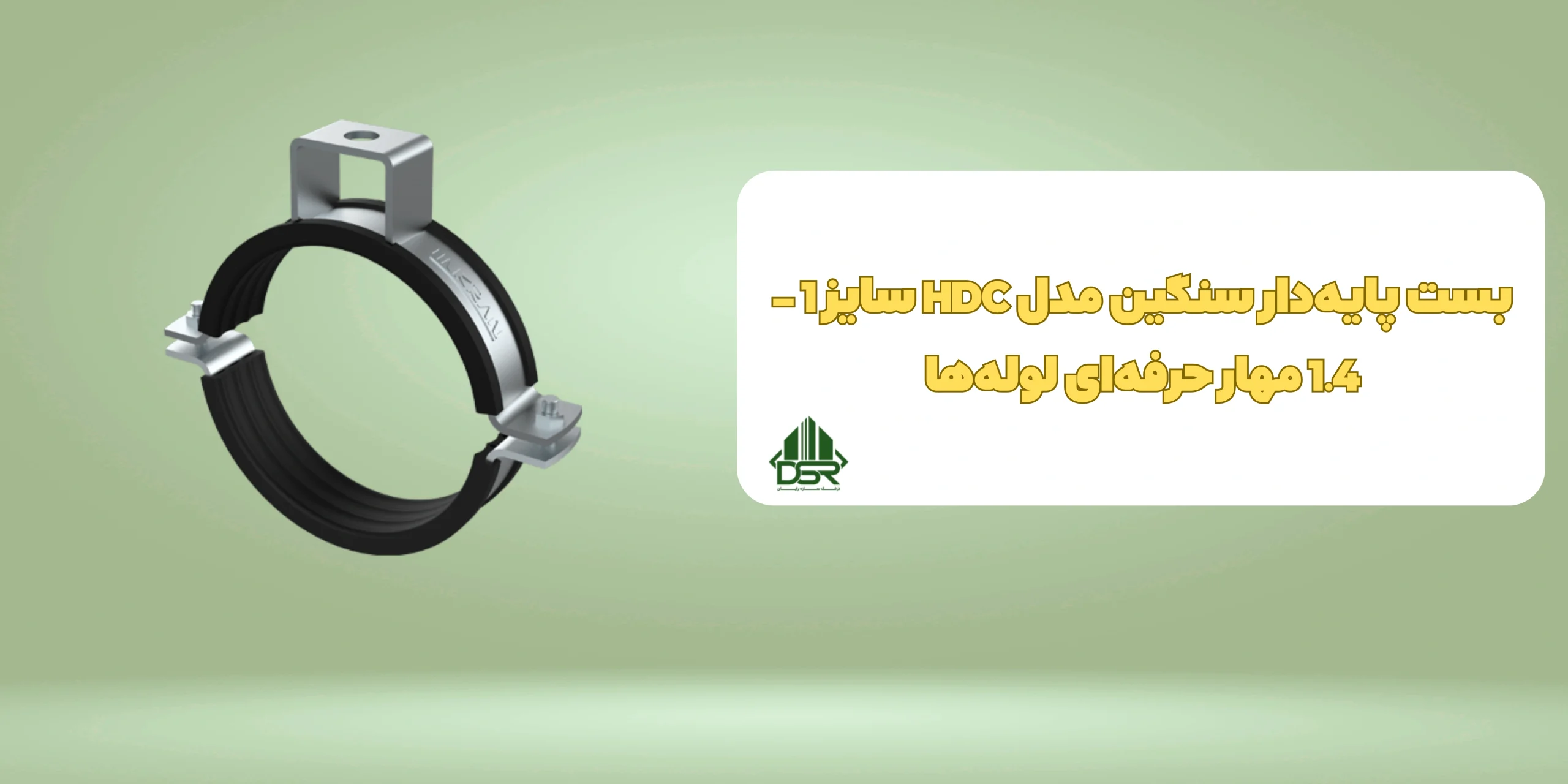 بست پایه‌دار سنگین مدل HDC سایز 1 - 1.4