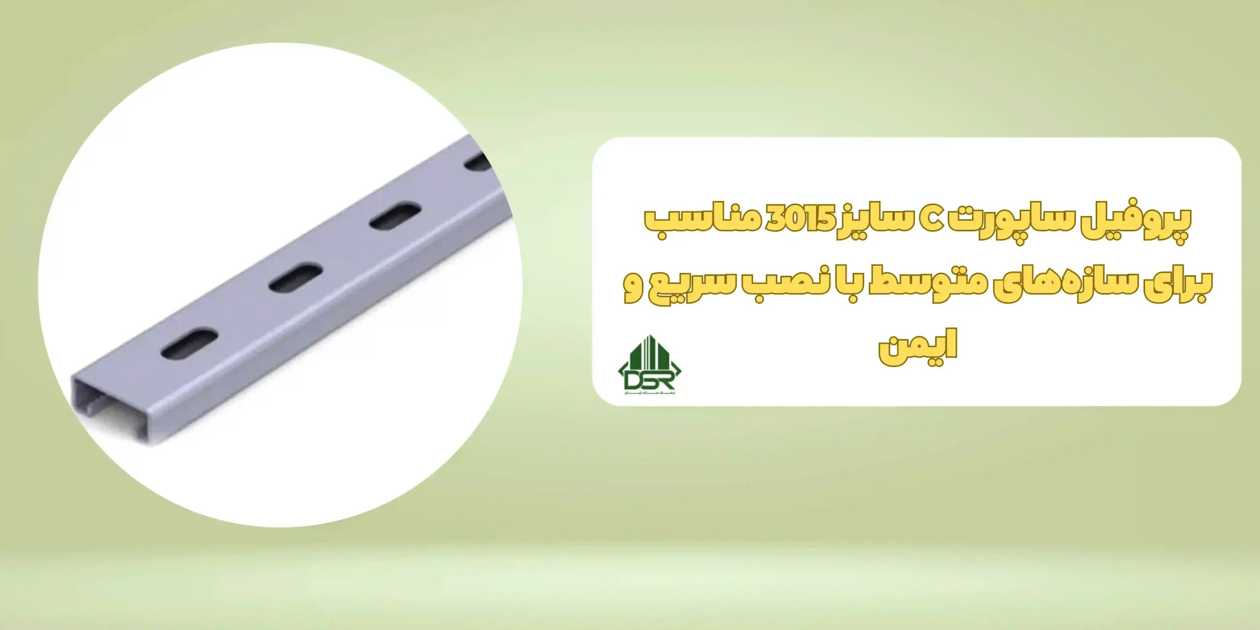 پروفیل ساپورت C سایز 3015
