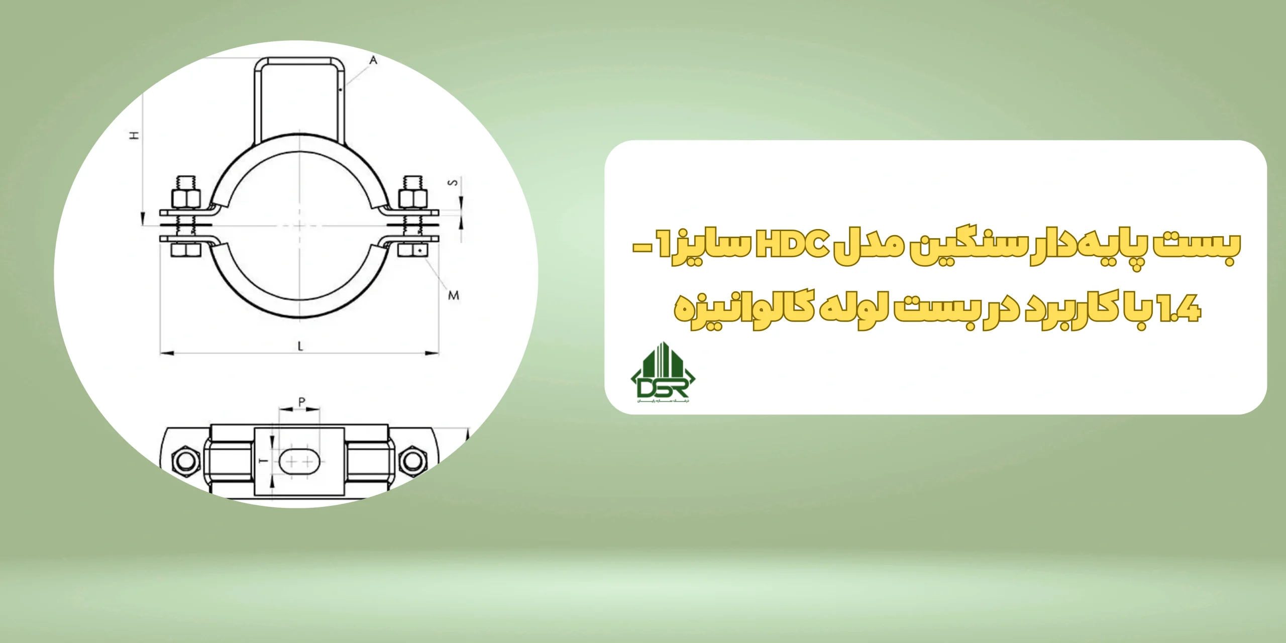 بست پایه‌دار سنگین مدل HDC سایز 1 - 1.4