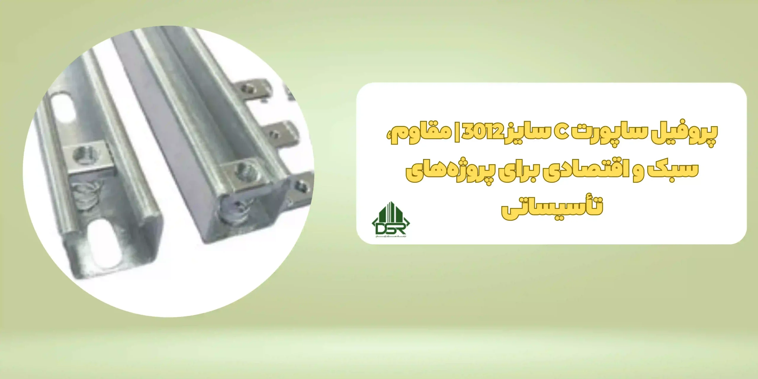 پروفیل ساپورت C سایز 3012