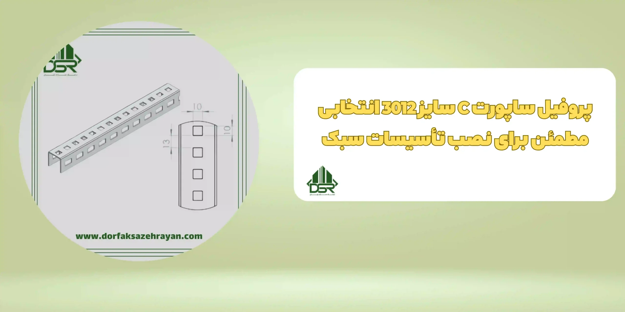 پروفیل ساپورت C سایز 3012