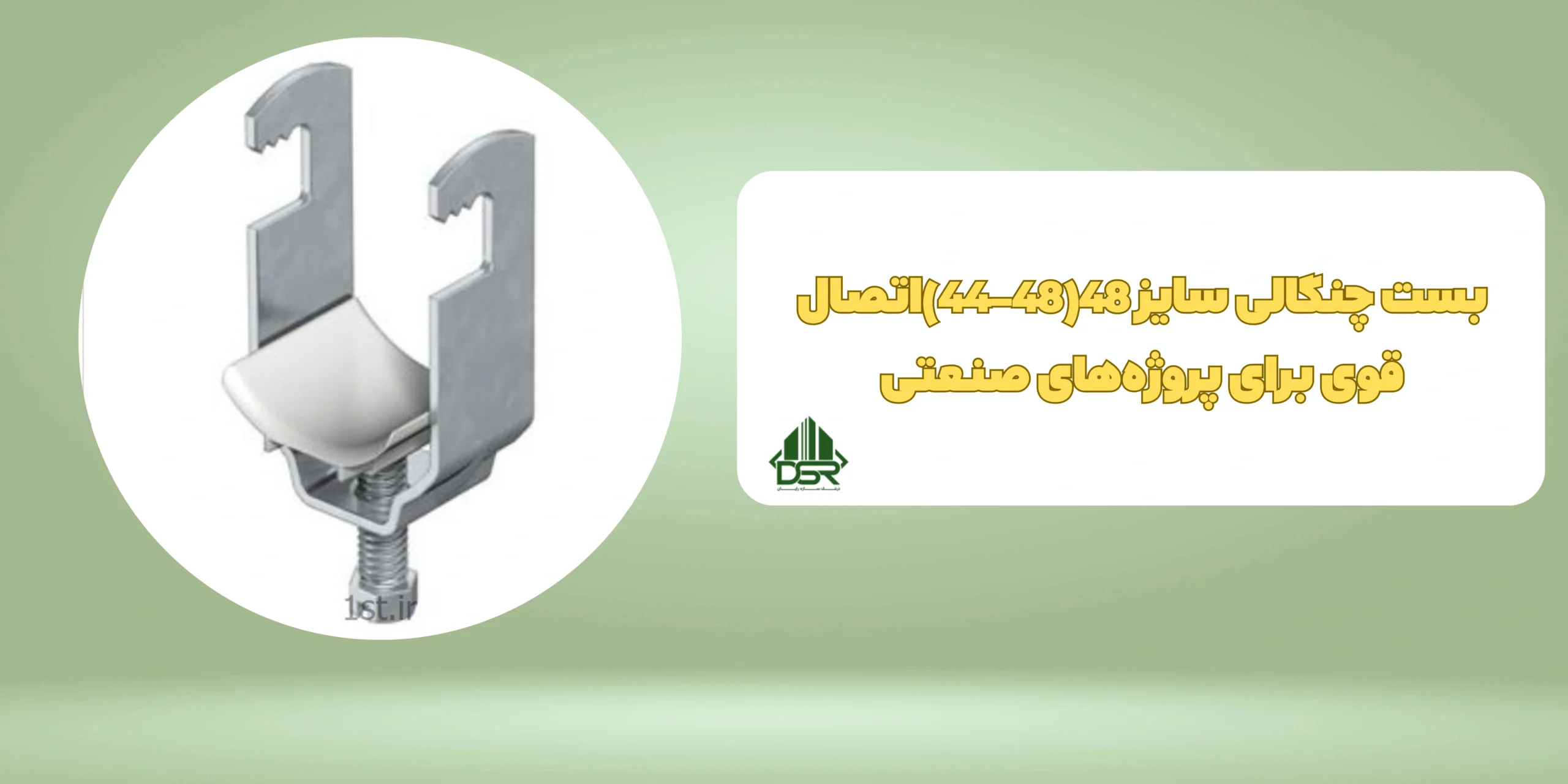 بست چنگالی سایز 48(48-44)