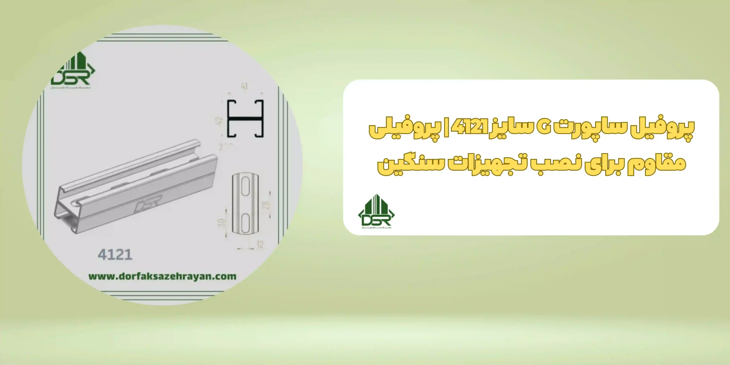 پروفیل ساپورت G سایز 4121