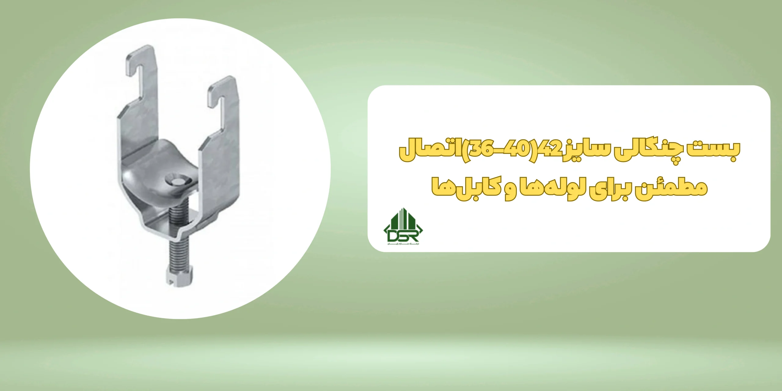 بست چنگالی سایز 42(40-36)