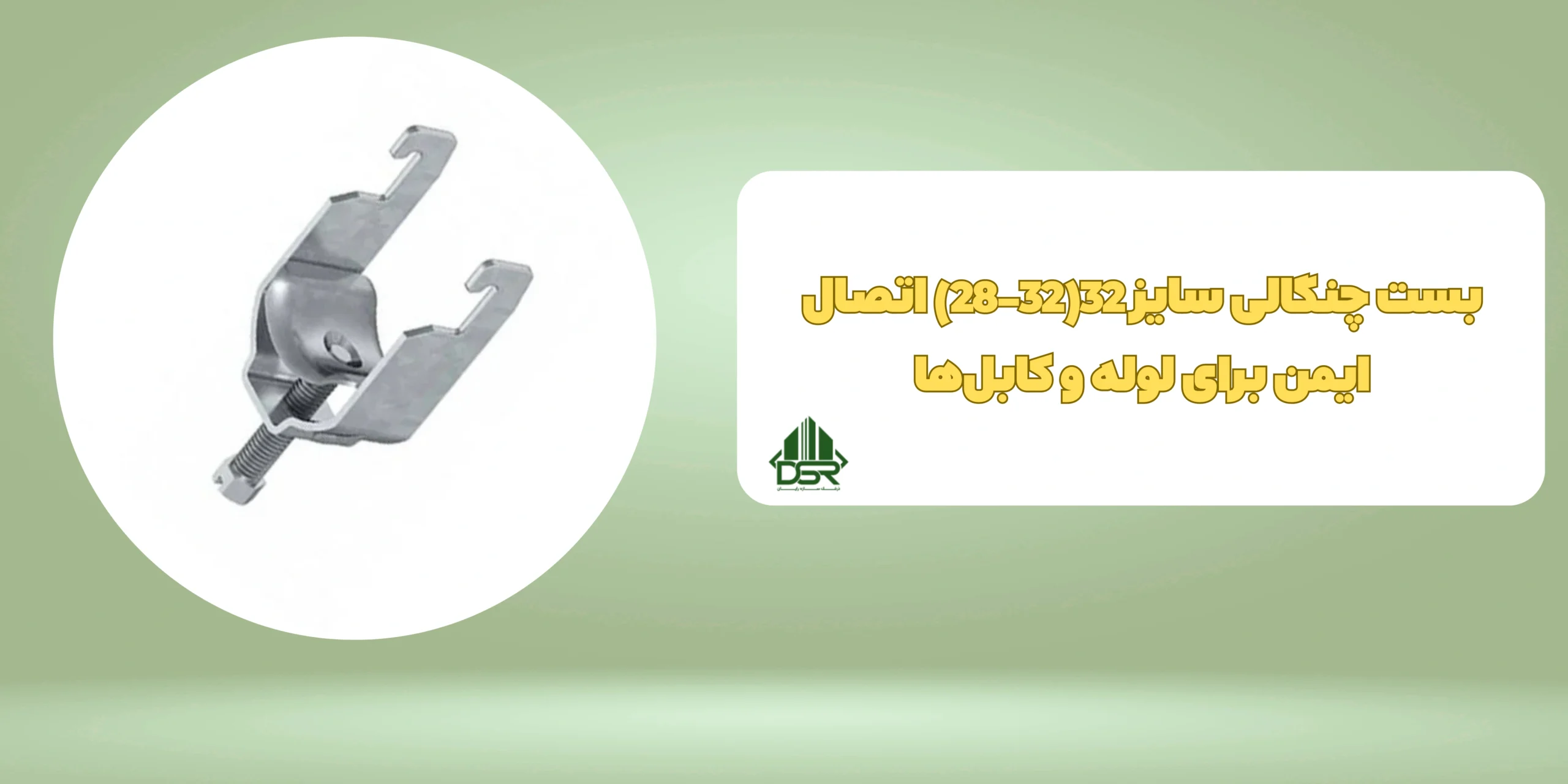 بست چنگالی سایز 32(32-28)