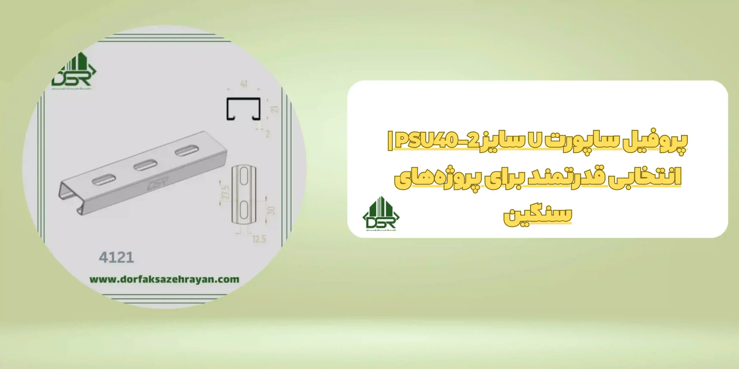 پروفیل ساپورت U سایز PSU40-2