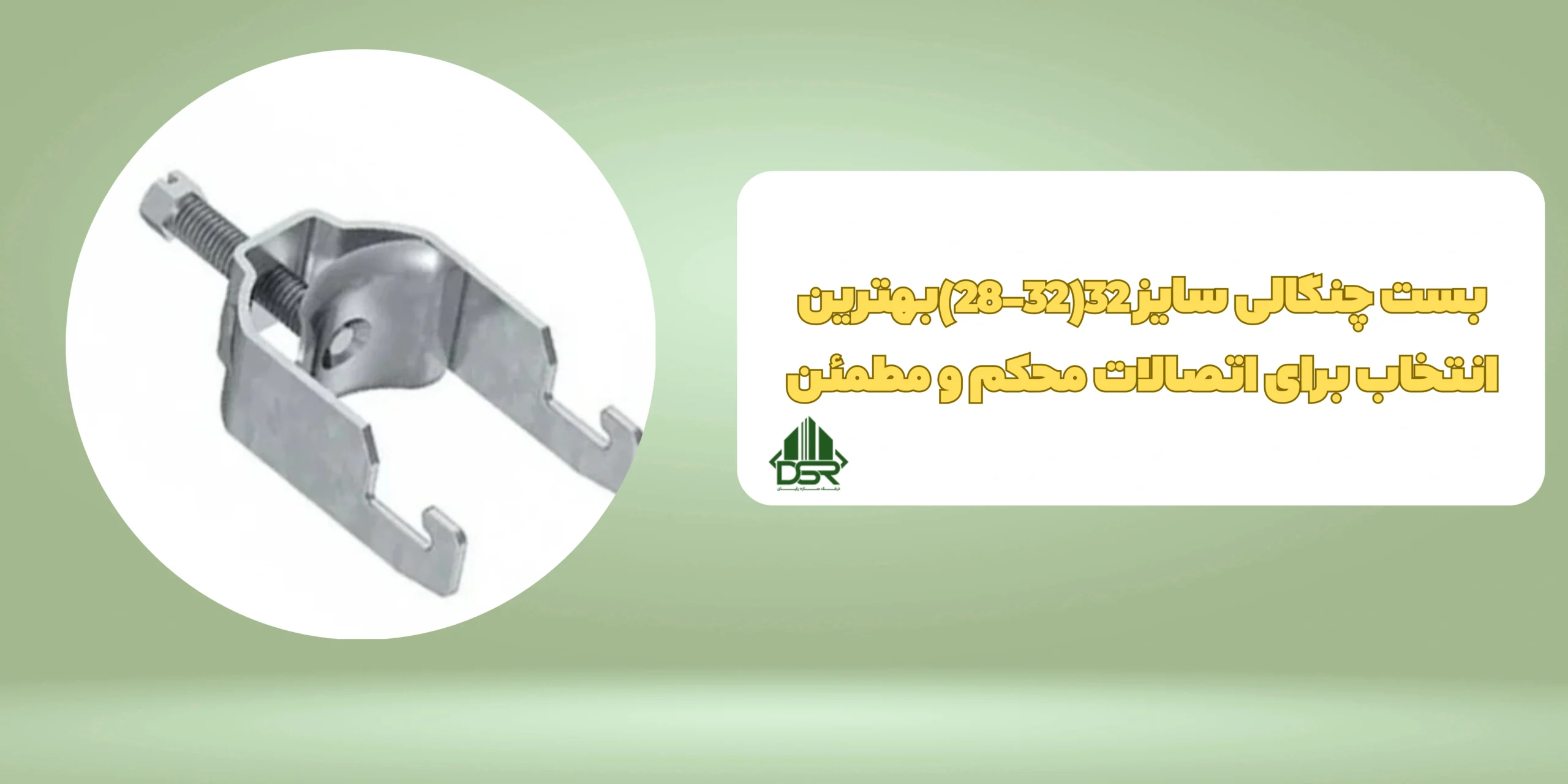 بست چنگالی سایز 32(32-28)