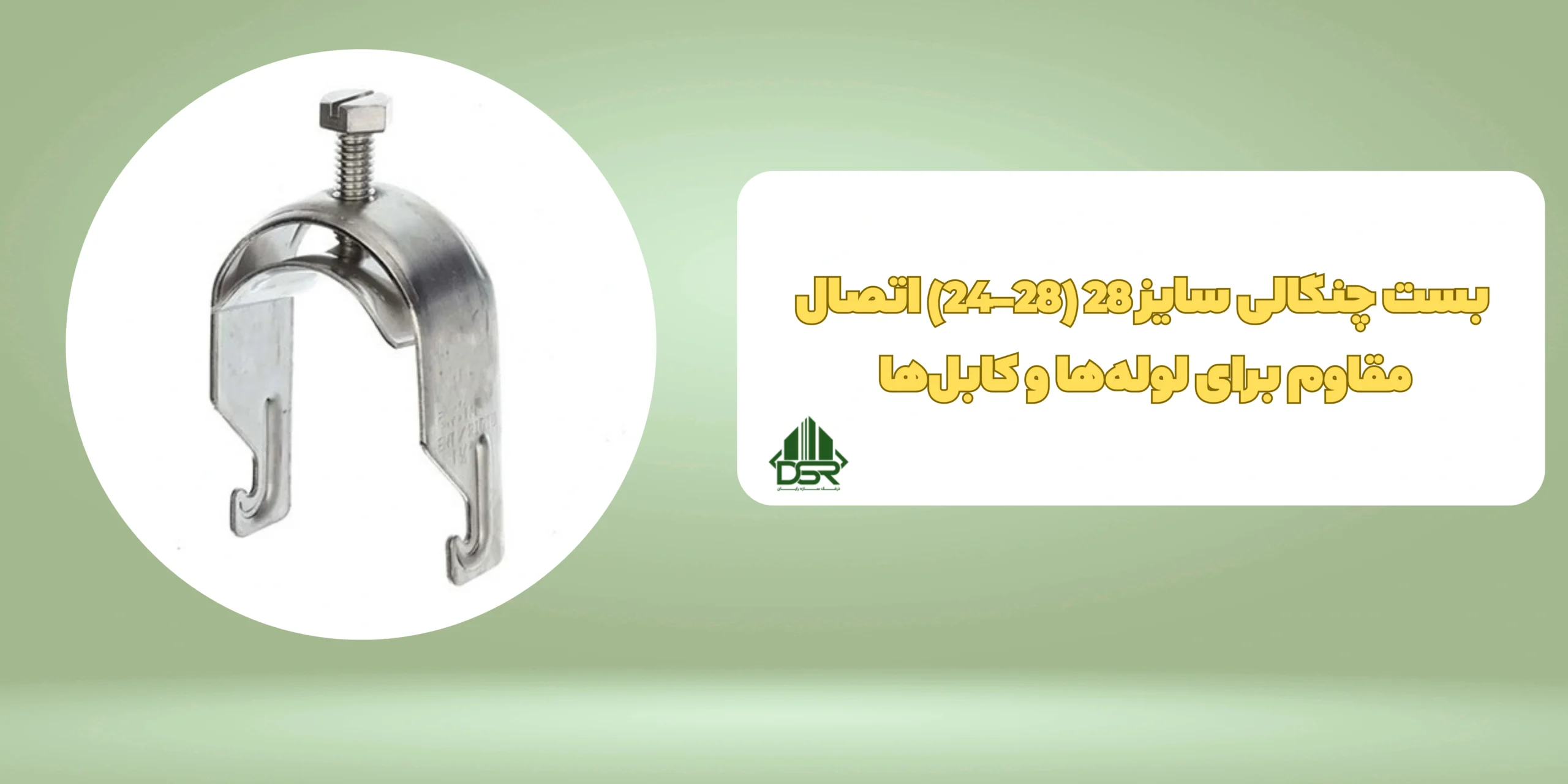 بست چنگالی سایز 28(28-24)