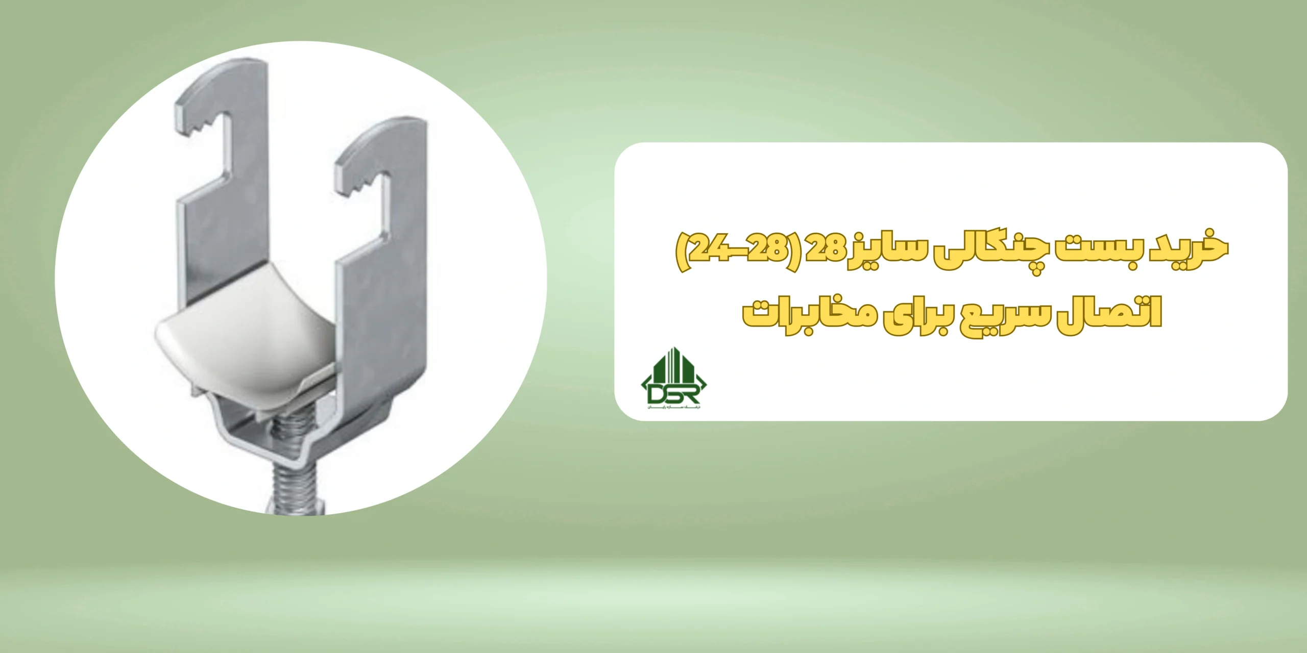 بست چنگالی سایز 28(28-24)