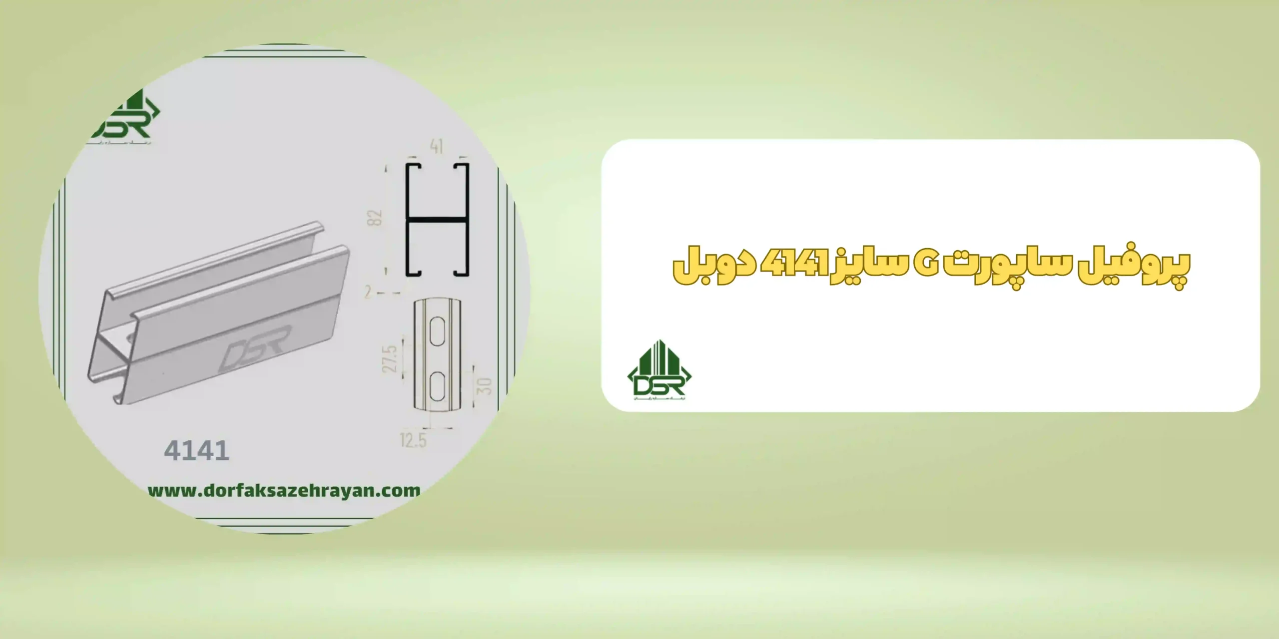 پروفیل ساپورت G سایز 4141 دوبل