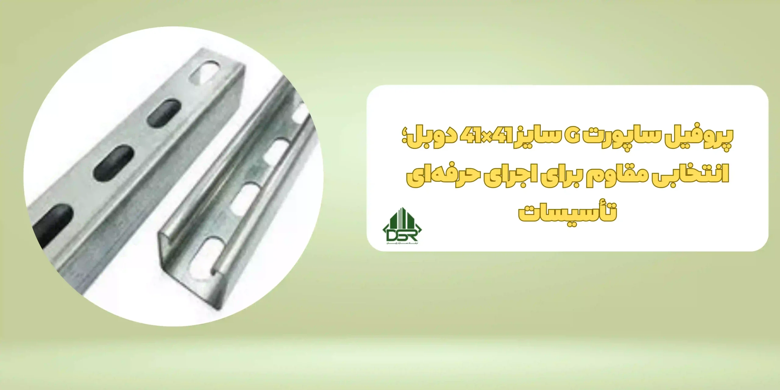 پروفیل ساپورت G سایز 4141 دوبل