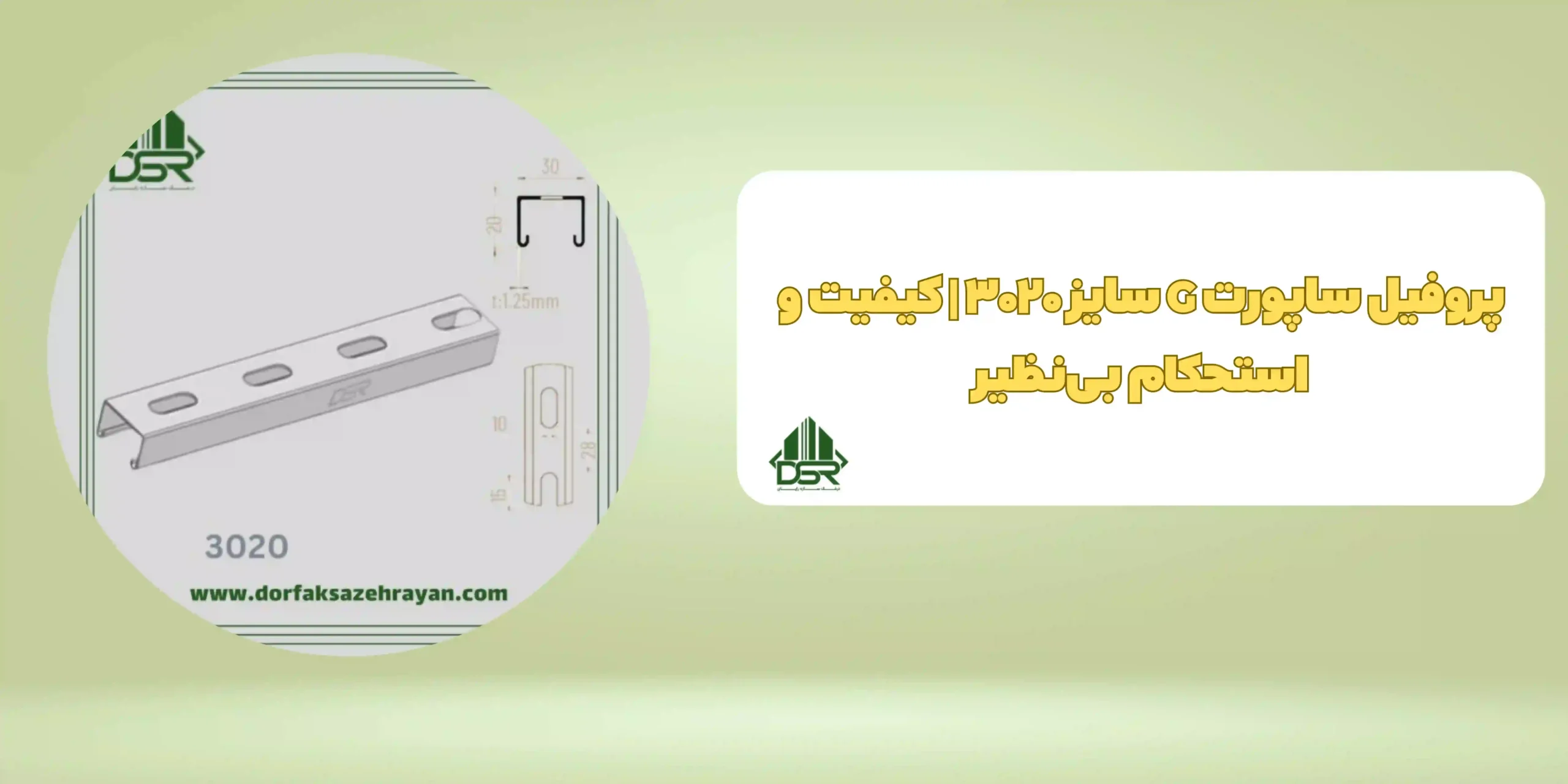 پروفیل ساپورت G سایز 3020