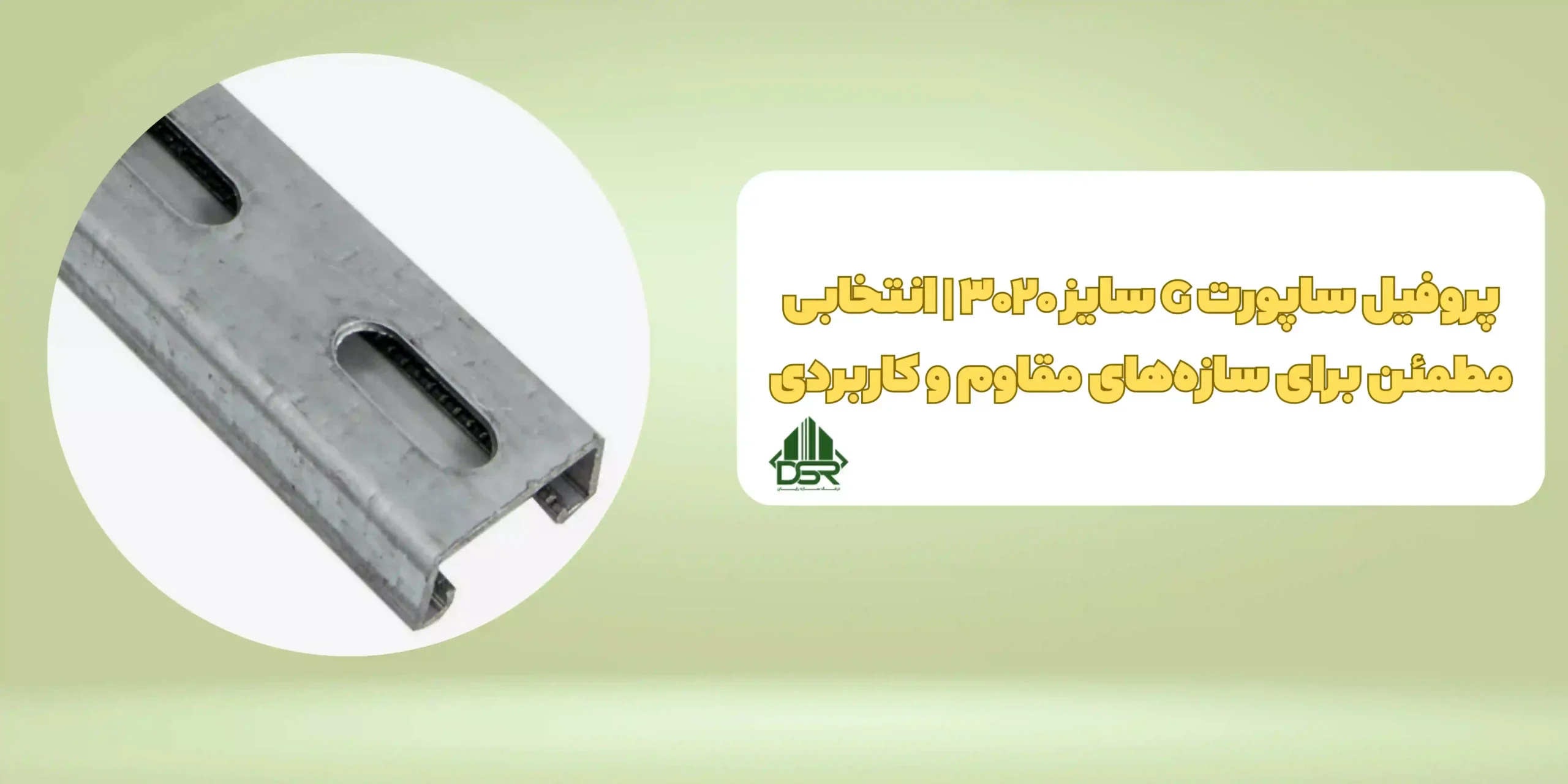 پروفیل ساپورت G سایز 3020