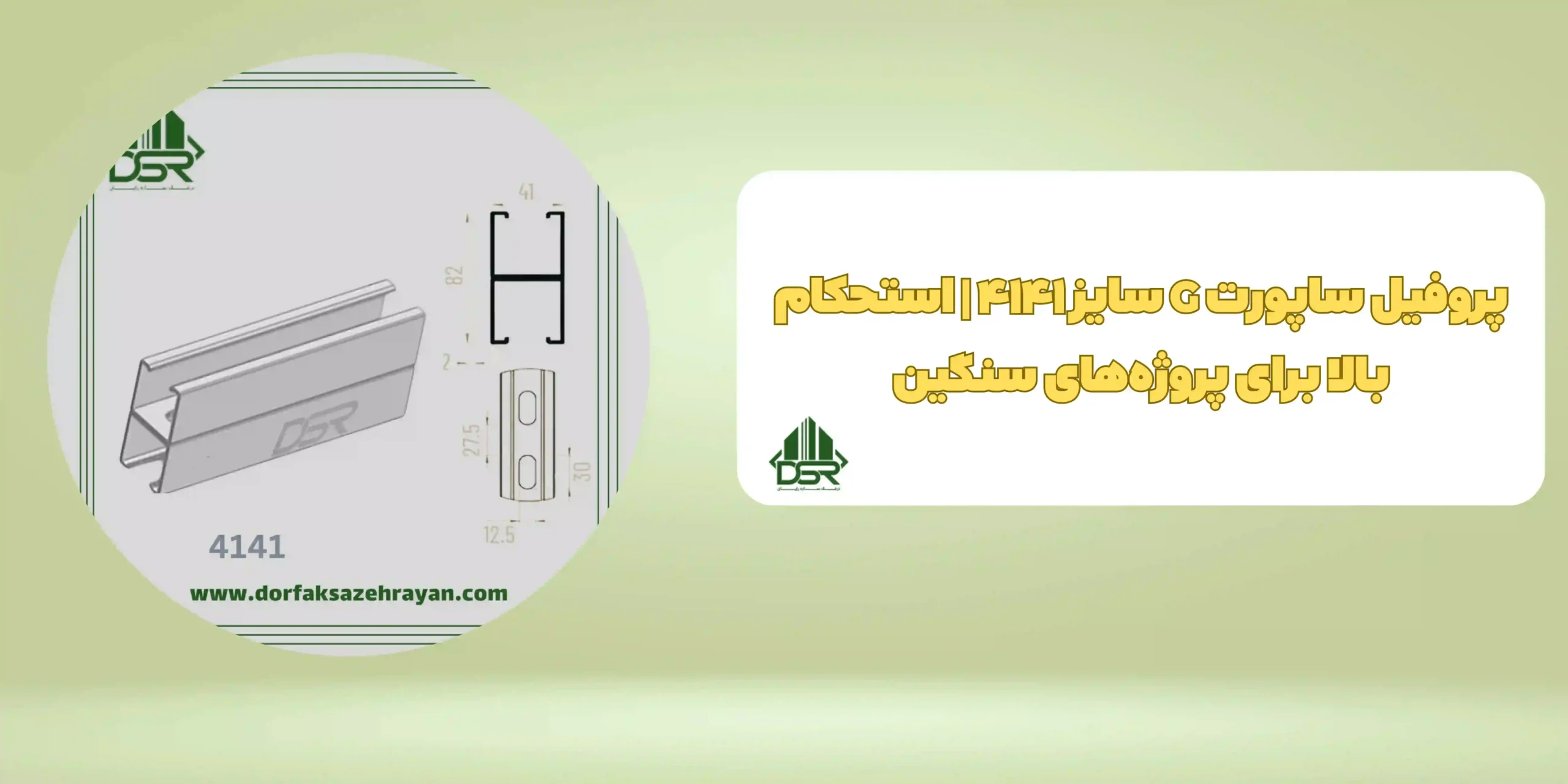 پروفیل ساپورت G سایز4141