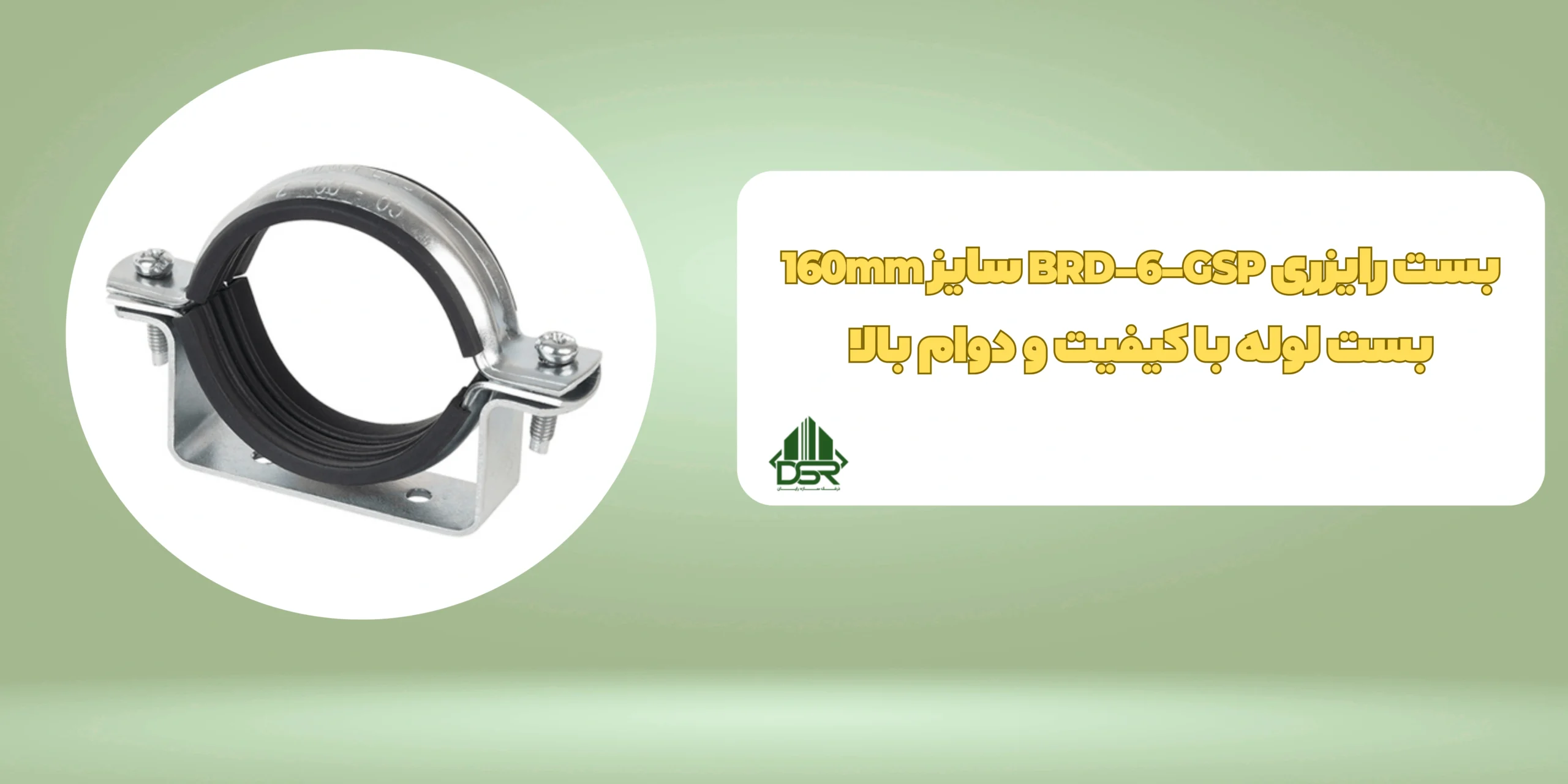 بست رایزری BRD-6-GSP سایز 160mm