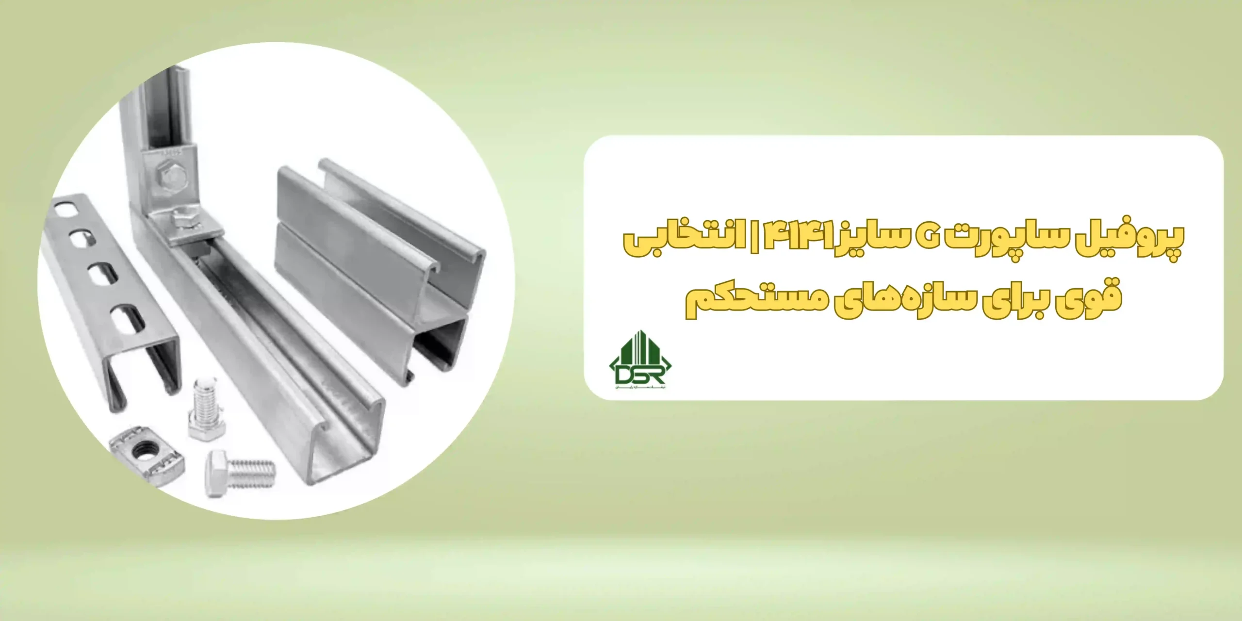 پروفیل ساپورت G سایز4141