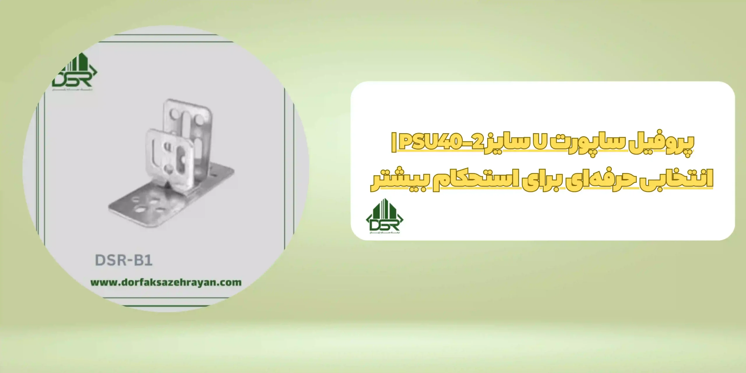 پروفیل ساپورت U سایز PSU40-2
