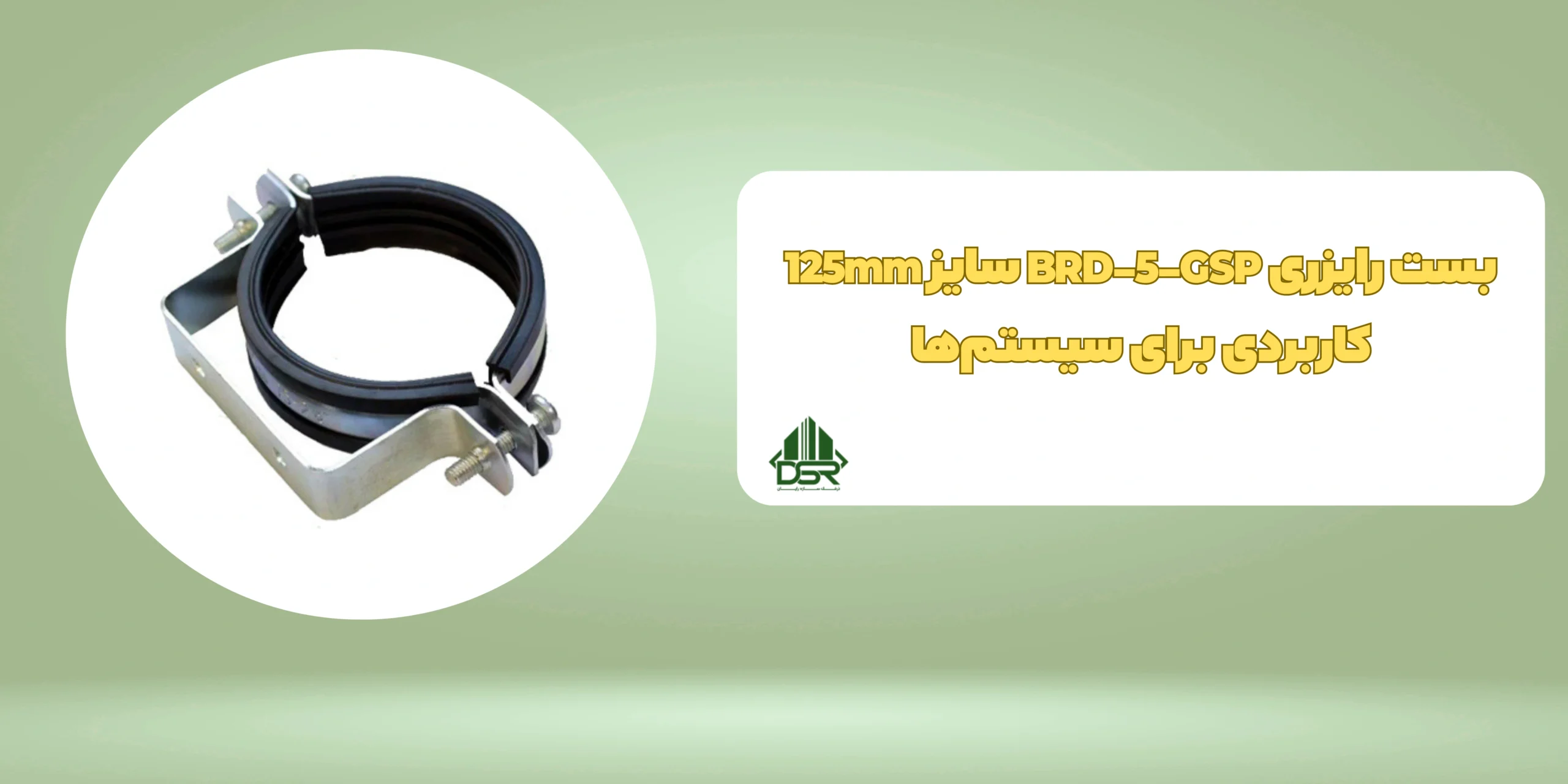 بست رایزری BRD-5-GSP سایز 125mm
