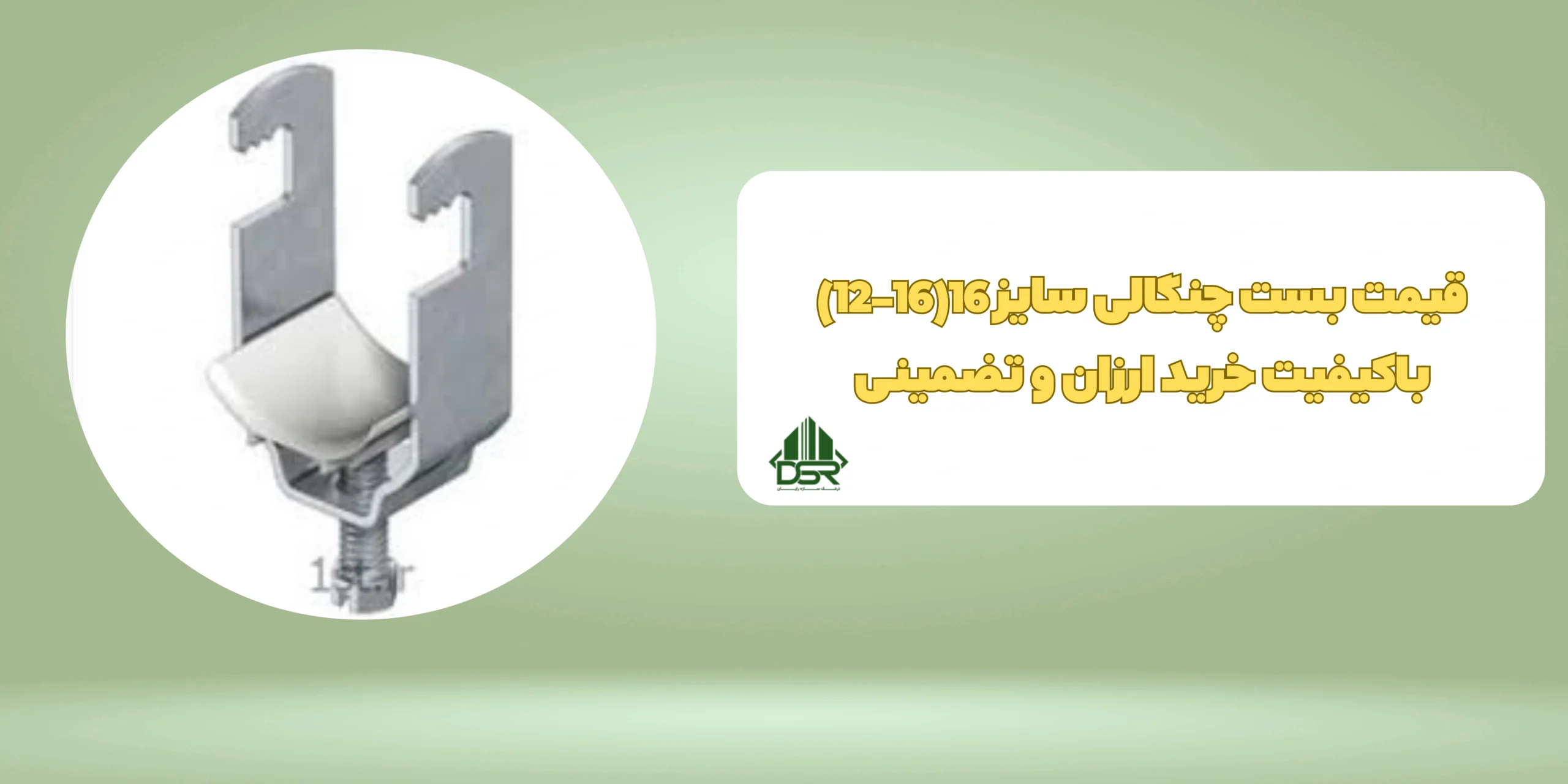 بست چنگالی سایز 16(16-12)