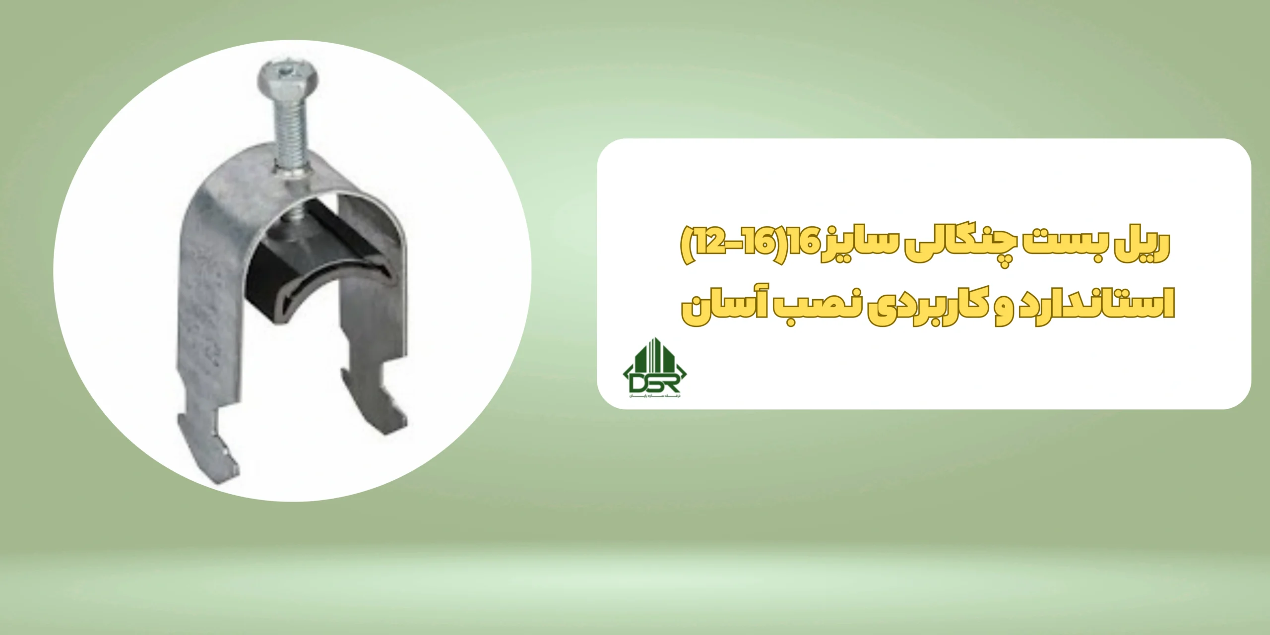 بست چنگالی سایز 16(16-12)