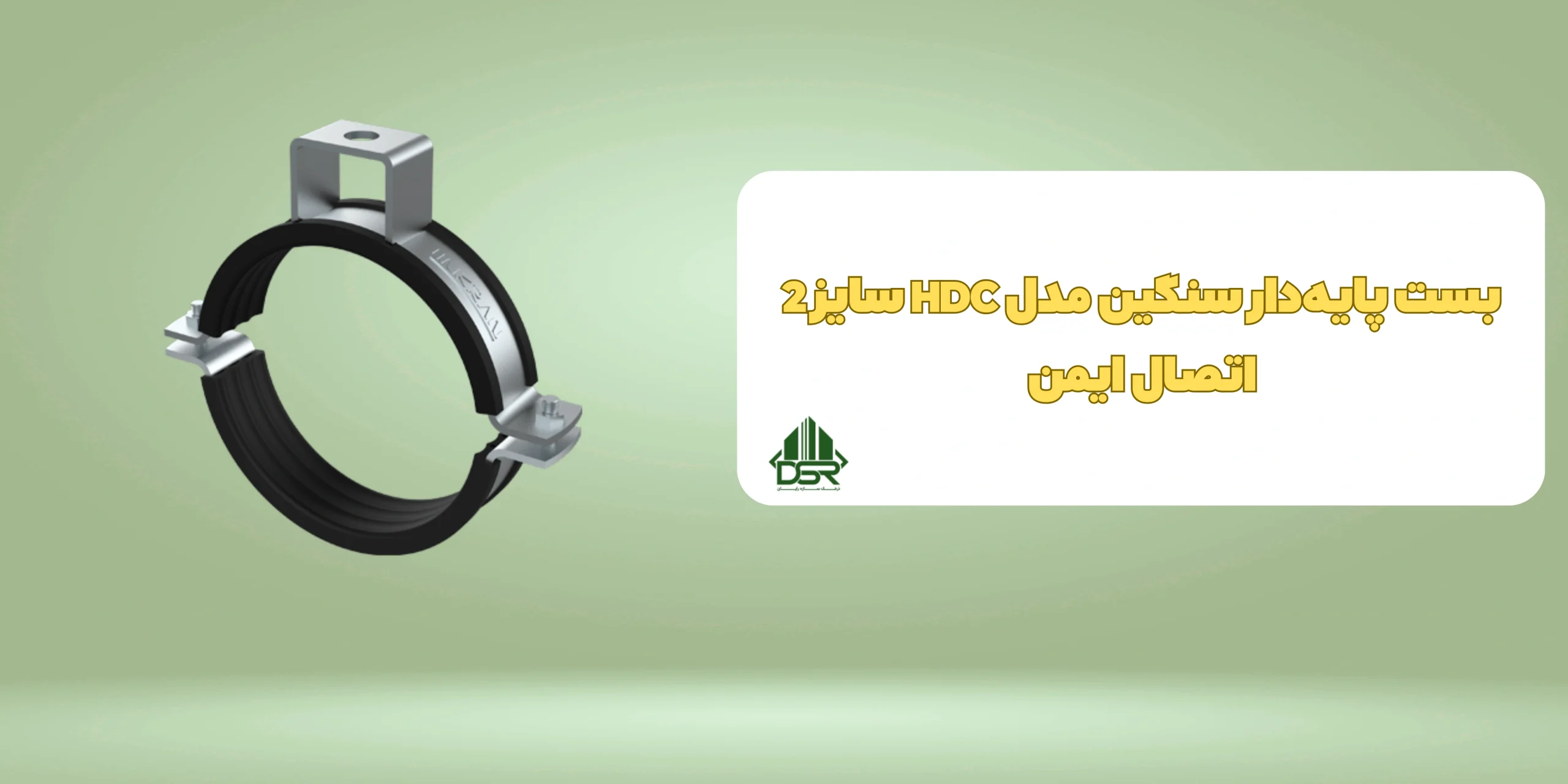 بست پایه‌دار سنگین مدل HDC سایز 2