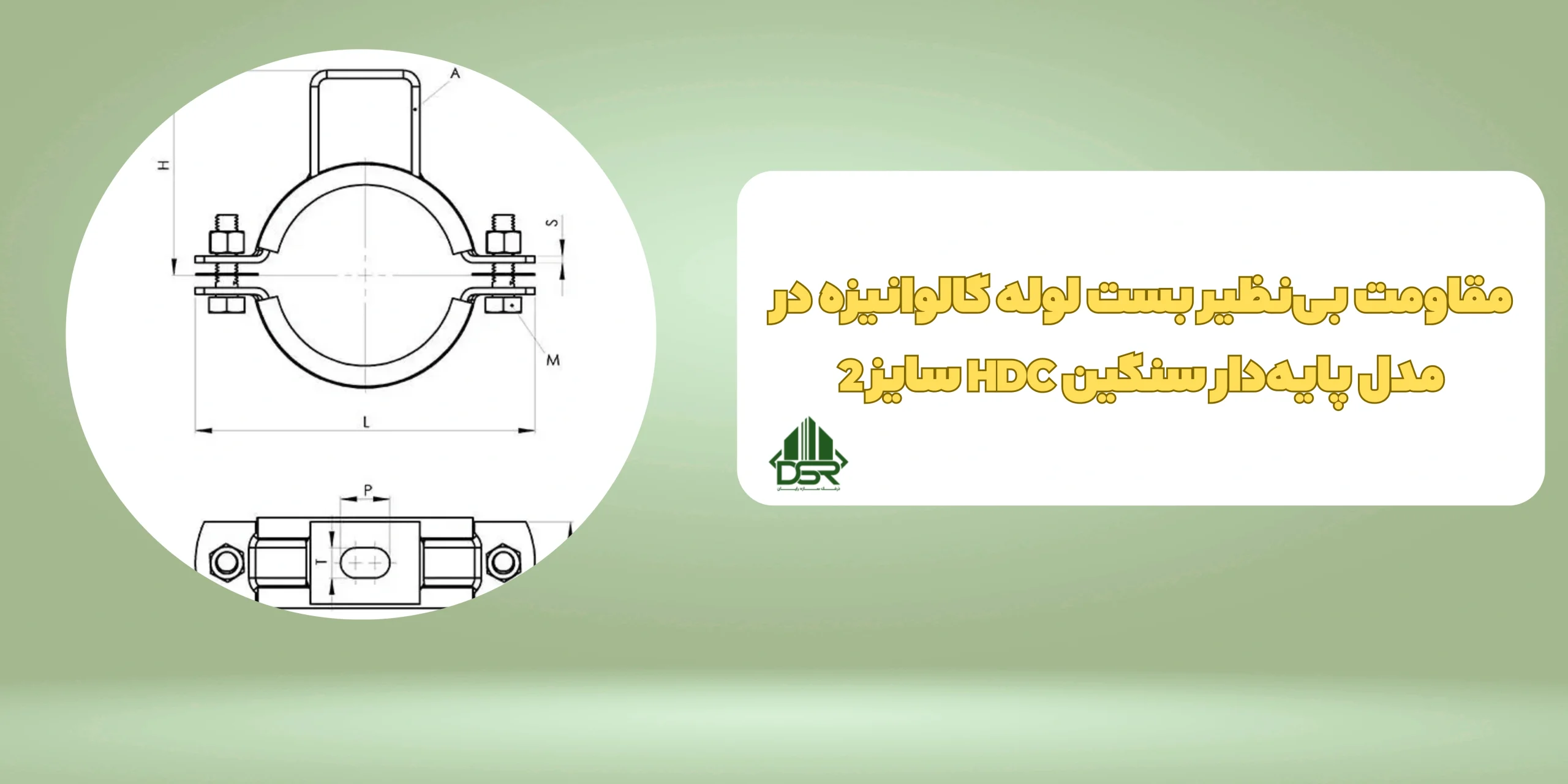 بست پایه‌دار سنگین مدل HDC سایز 2