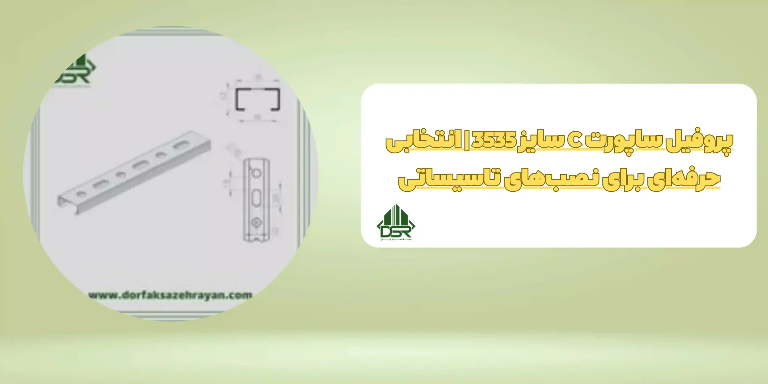 پروفیل ساپورت C سایز 3535