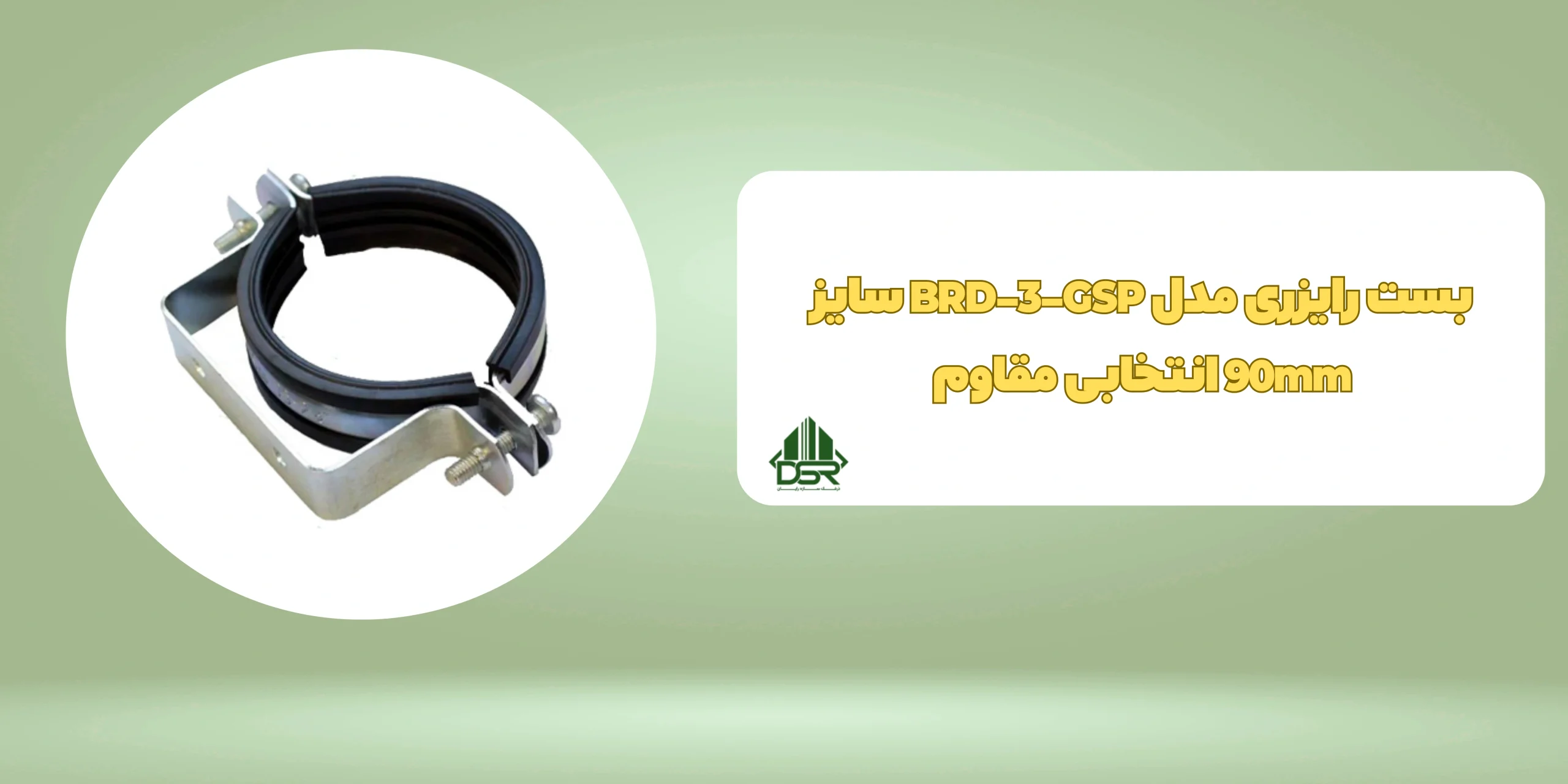 بست رایزری مدل BRD-3-GSP سایز 90mm