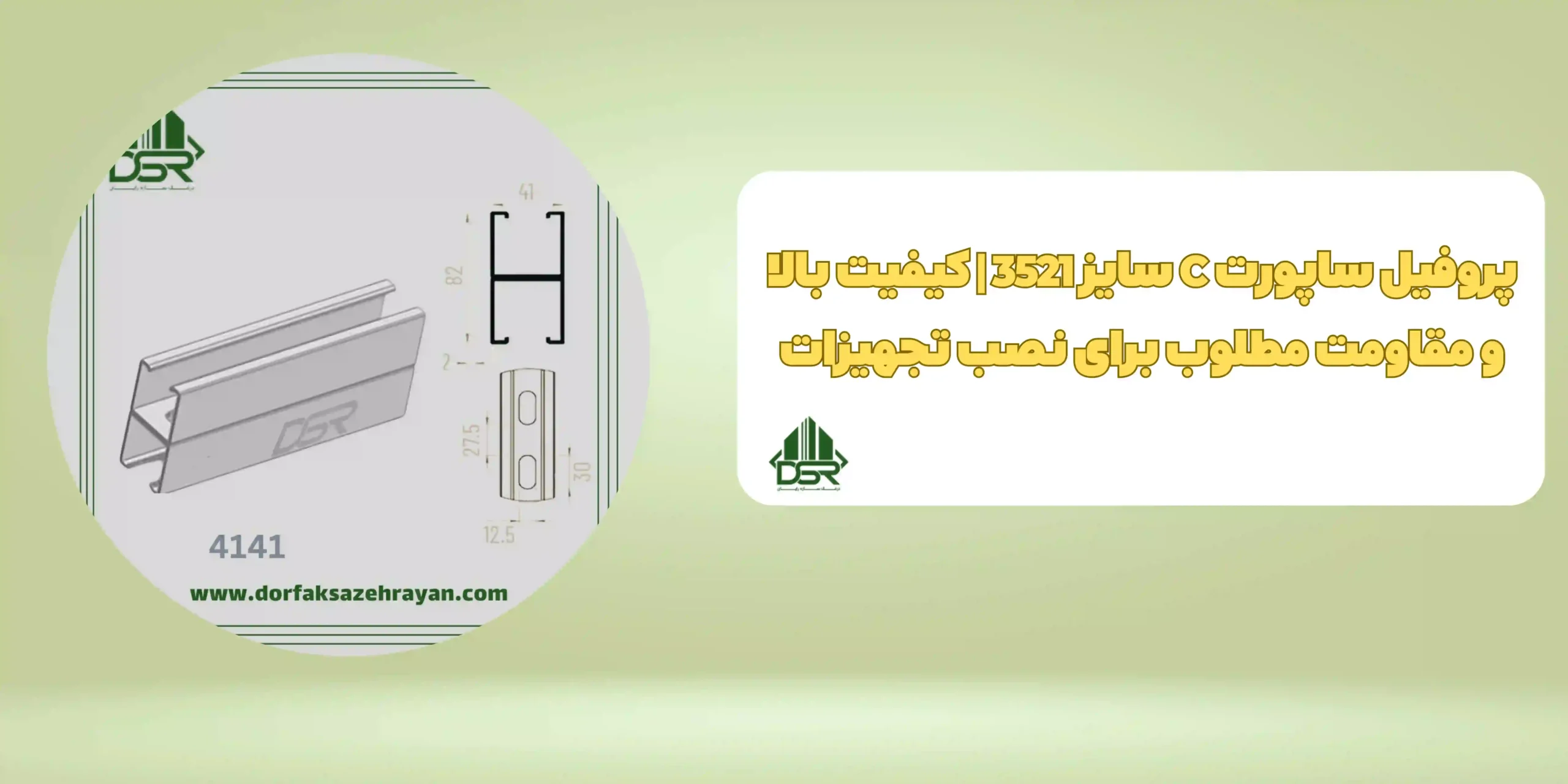 پروفیل ساپورت C سایز3521 کیفیت بالا و مقاومت مطلوب برای نصب تجهیزات