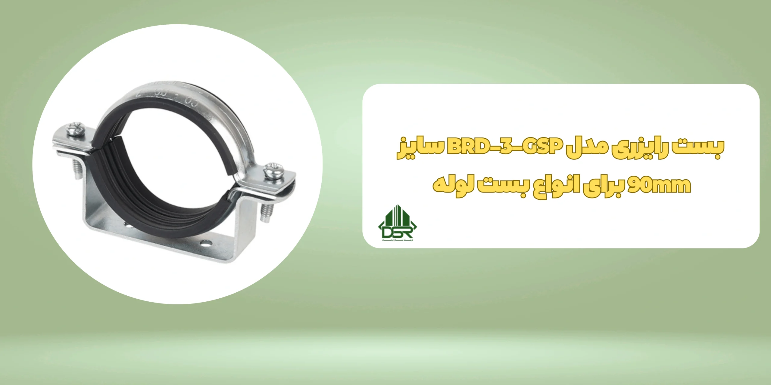 بست رایزری مدل BRD-3-GSP سایز 90mm