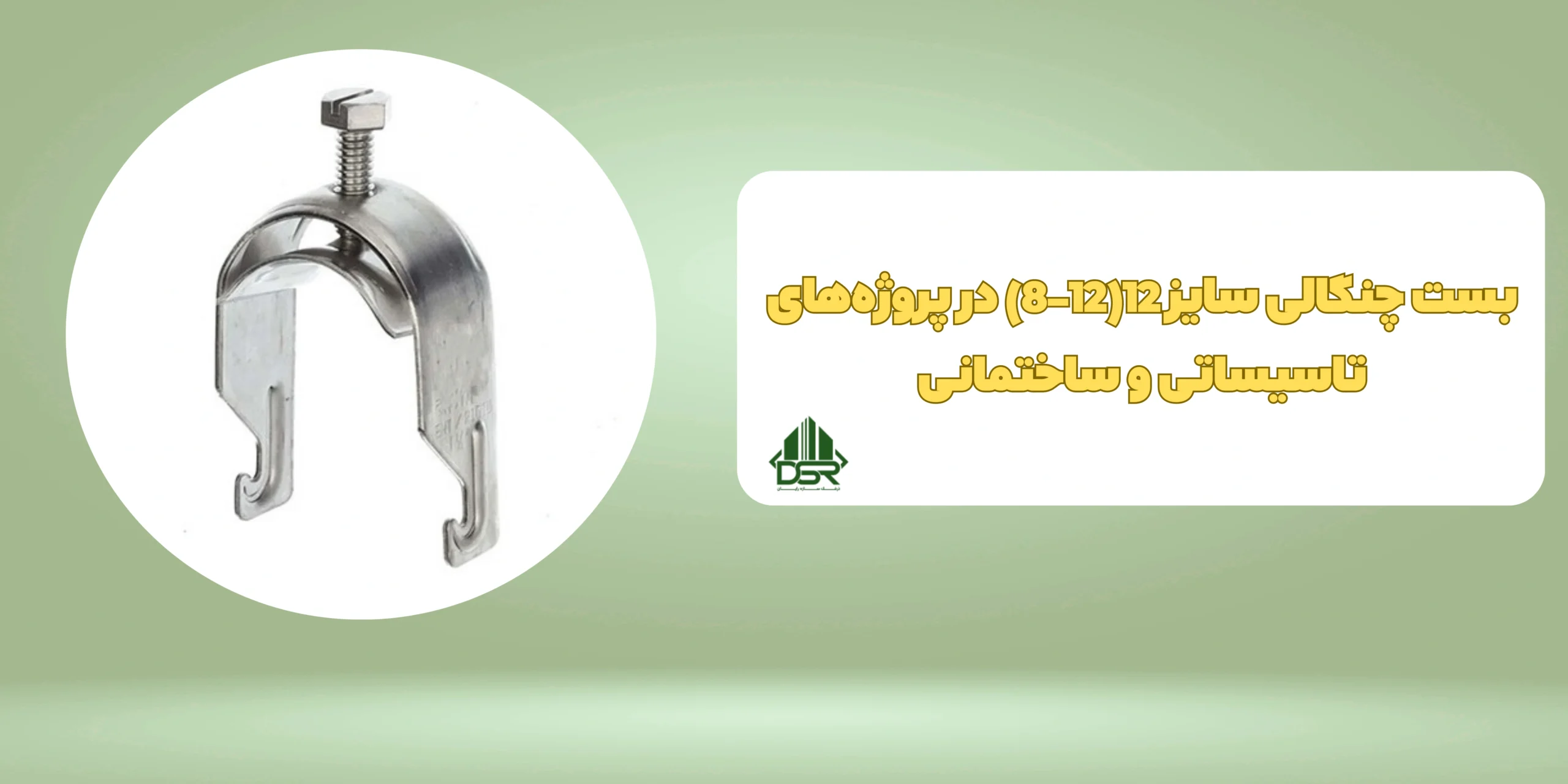 بست چنگالی سایز 12(12-8)