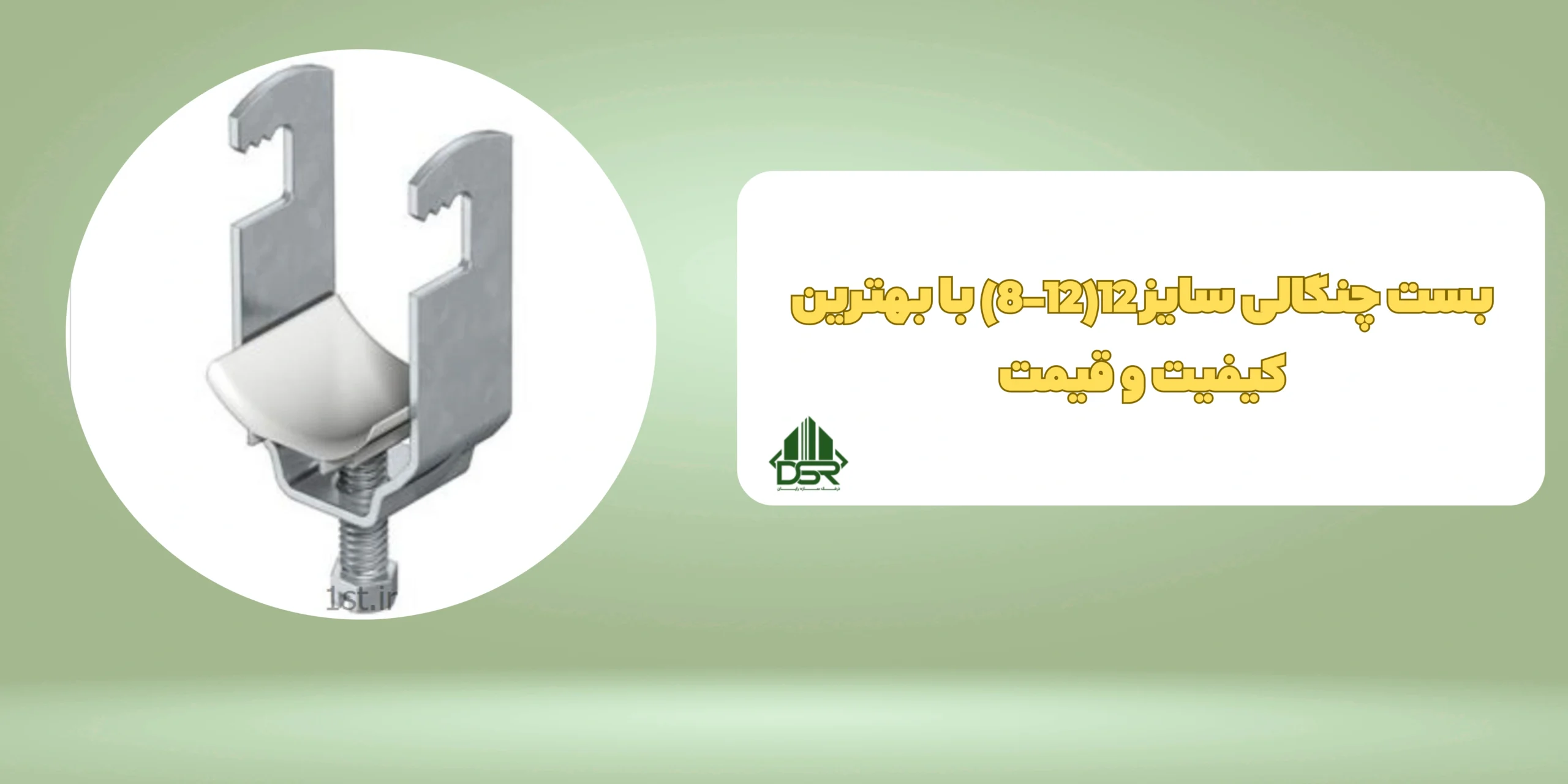 بست چنگالی سایز 12(12-8)