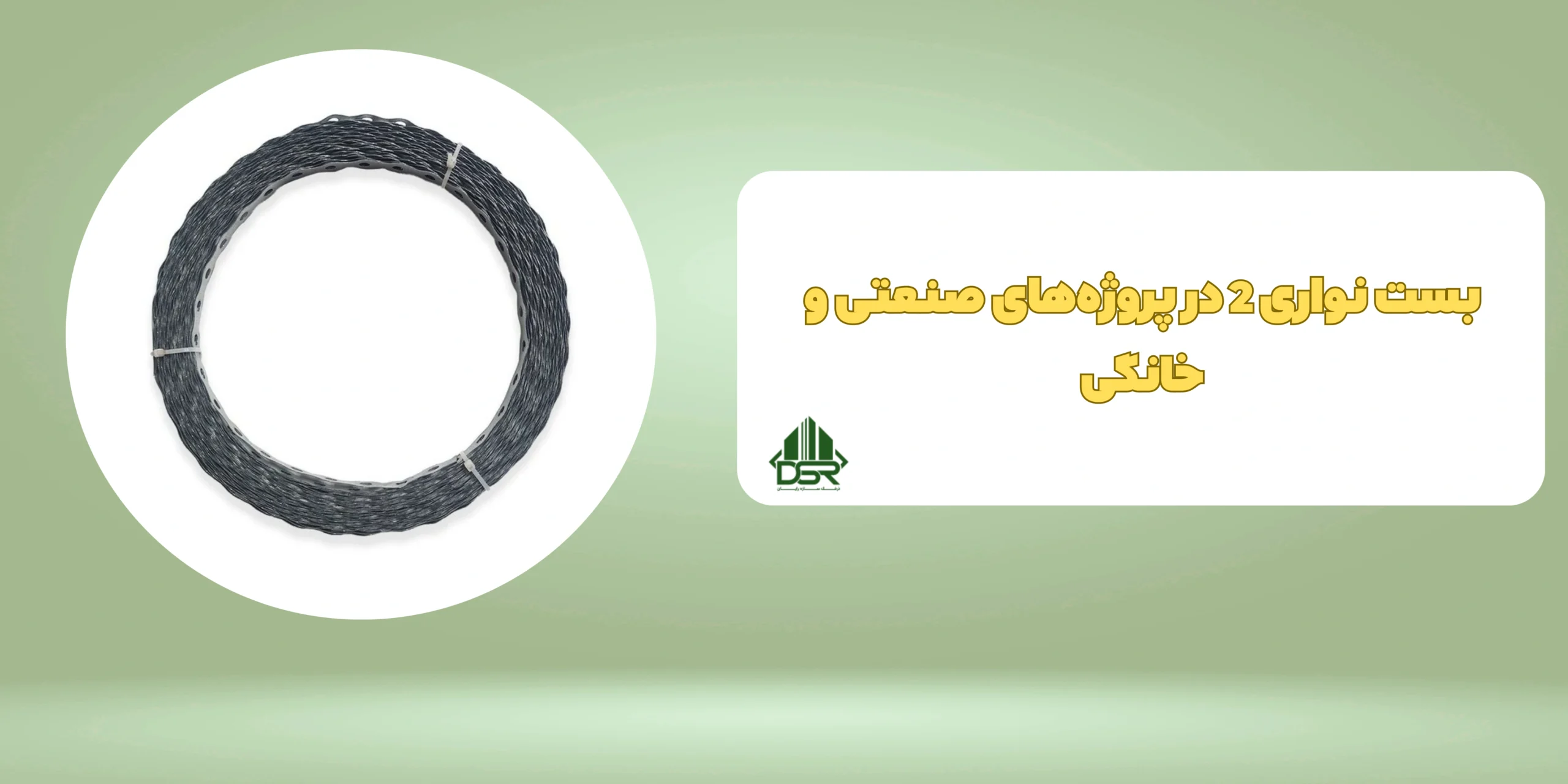 بست نواری 2
