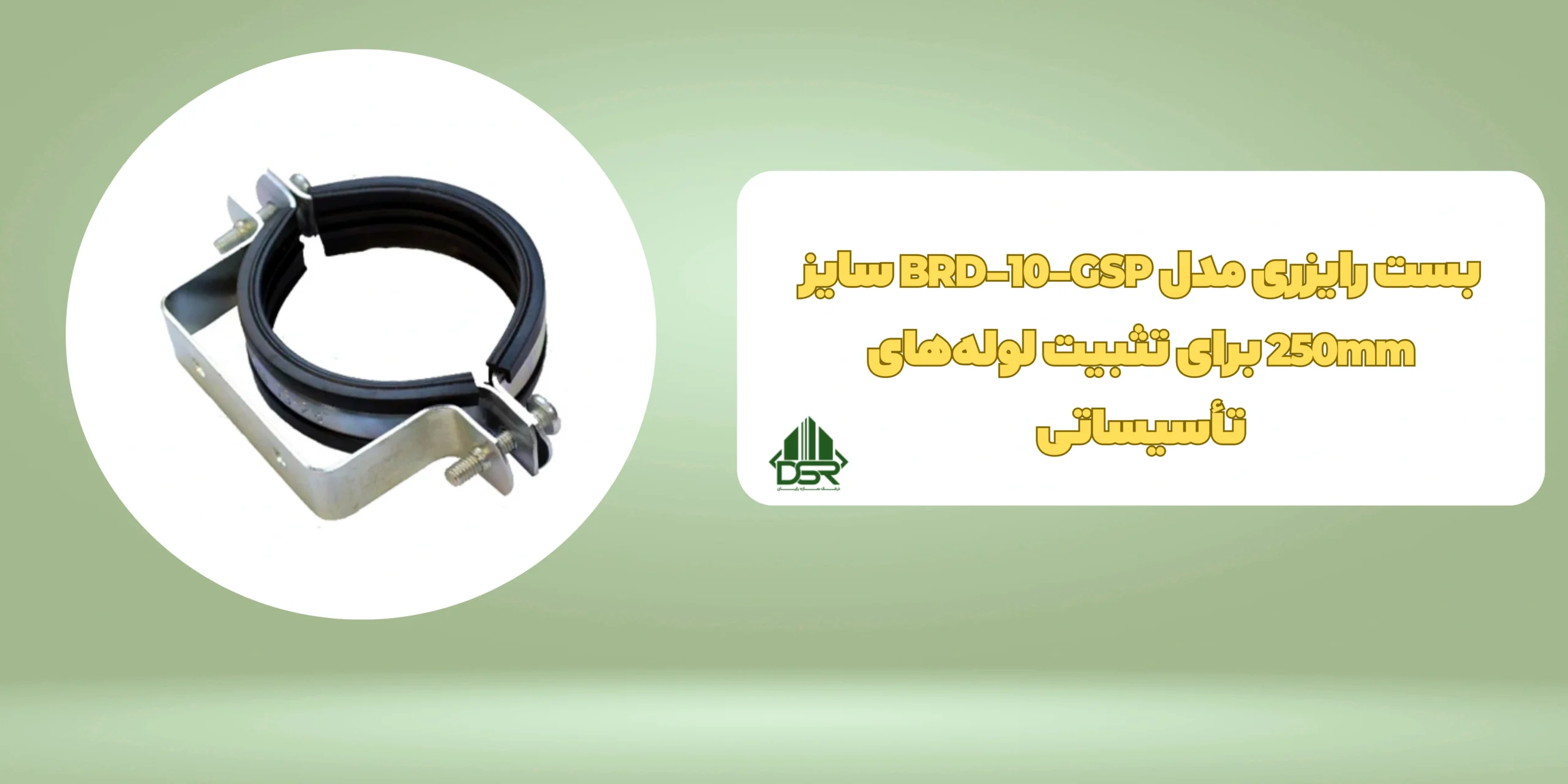 بست رایزری مدل BRD-10-GSP سایز 250mm