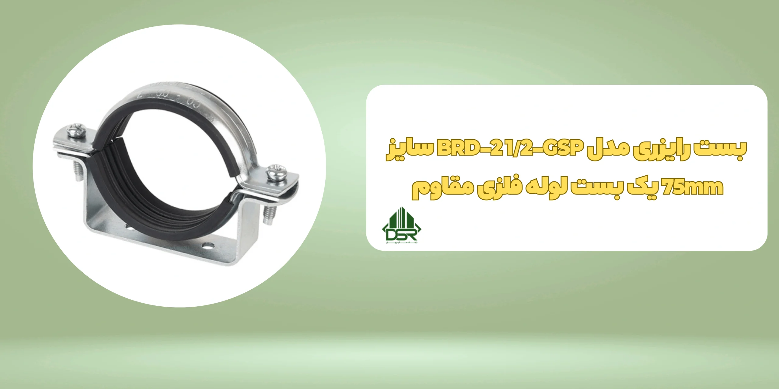 بست رایزری مدل BRD-2 1/2-GSP سایز 75mm