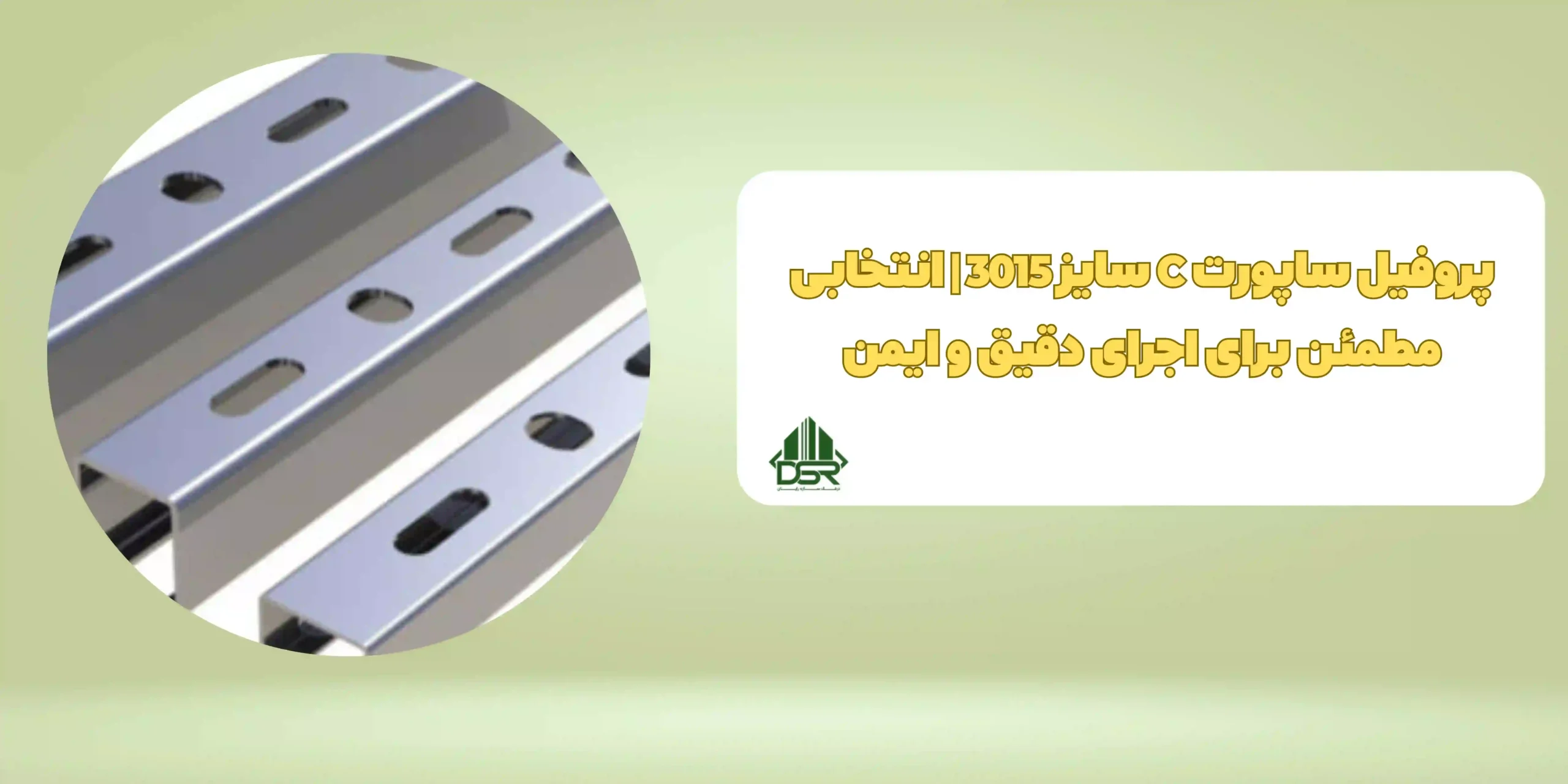 پروفیل ساپورت C سایز 3015