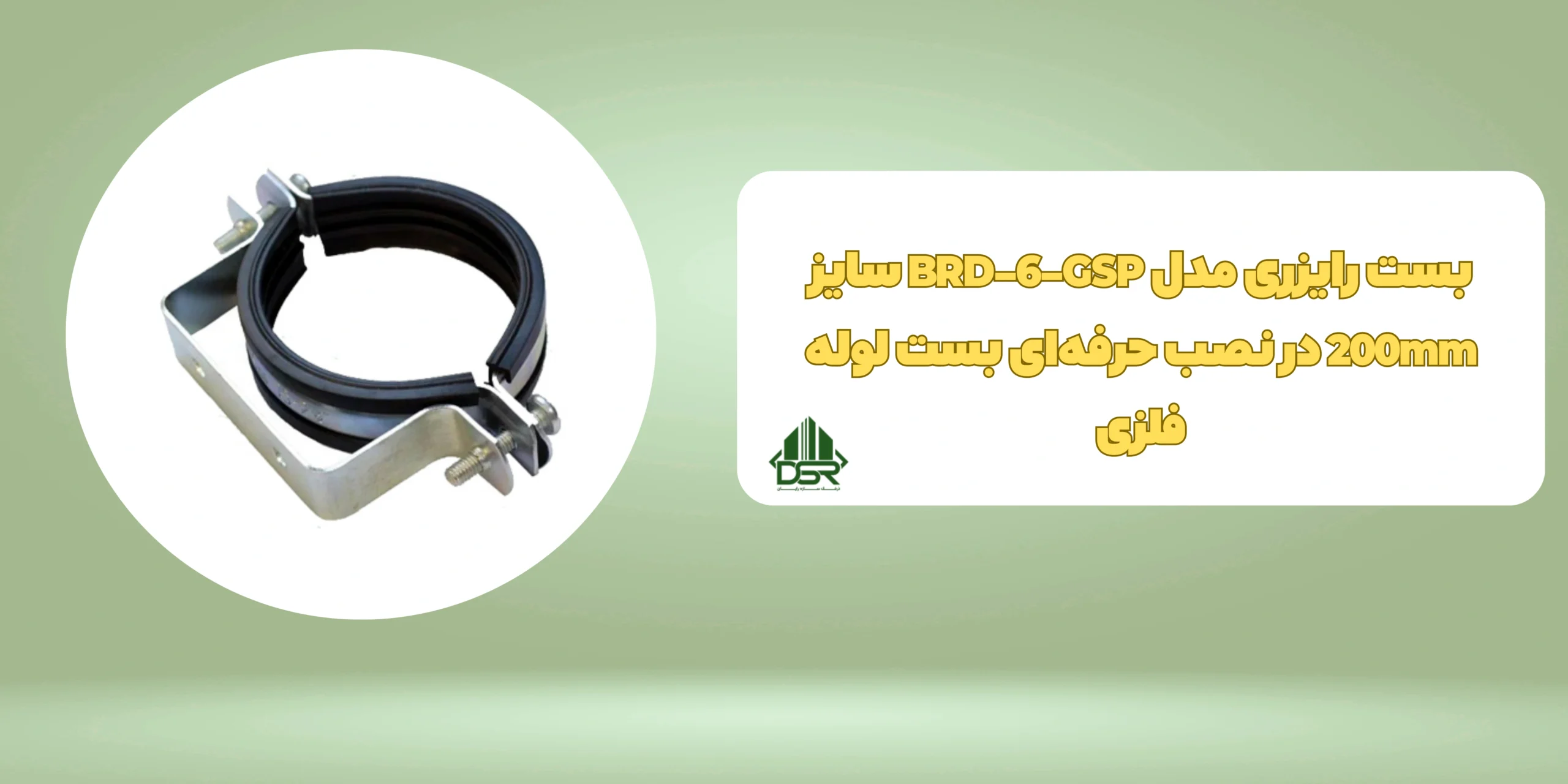 بست رایزری مدل BRD-6-GSP سایز 200mm