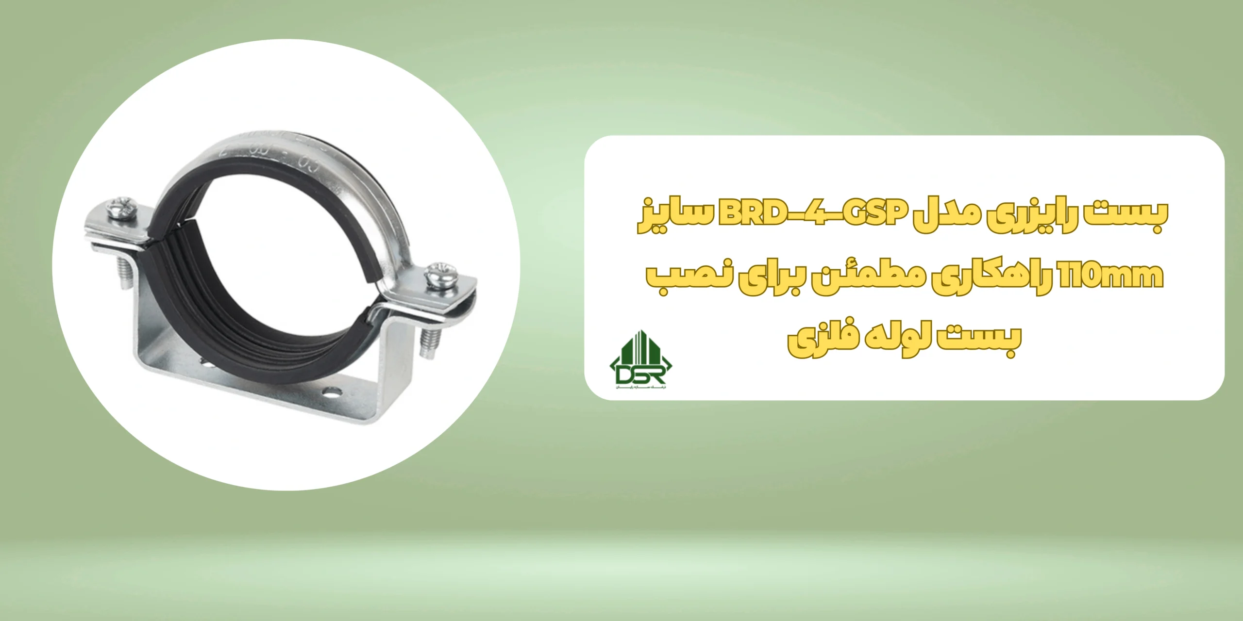 بست رایزری مدل BRD-4-GSP سایز 110mm