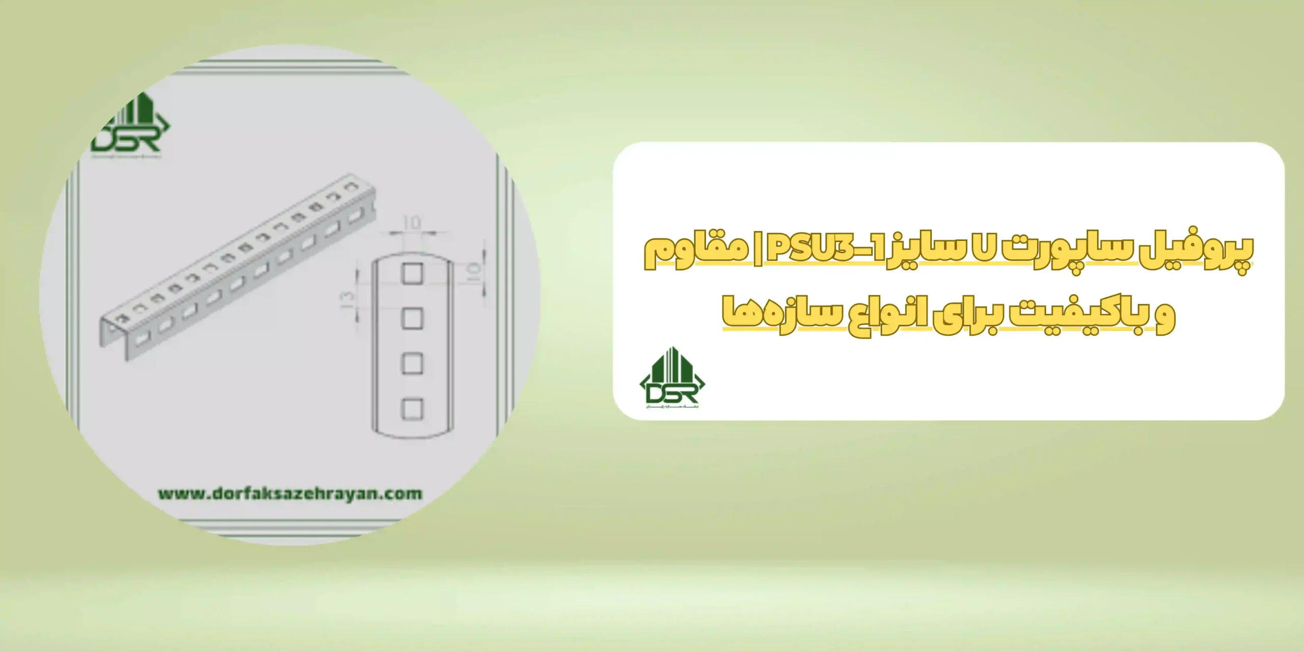 پروفیل ساپورت U سایز PSU3 -1