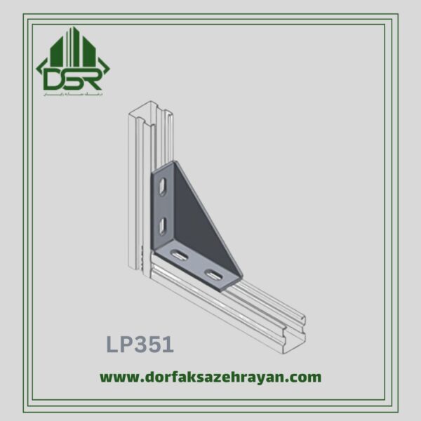 نبشی و لچکی دیوار دار LP351