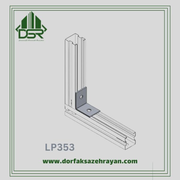 نبشی و لچکی LP353