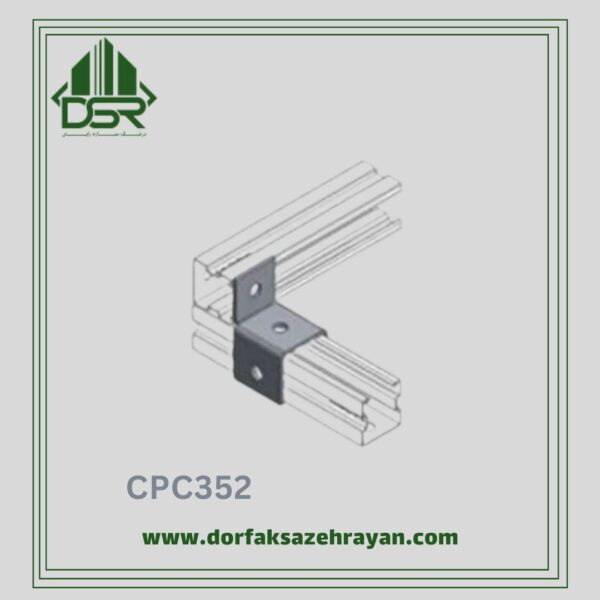 اتصال پروفیل C مدل CPC352
