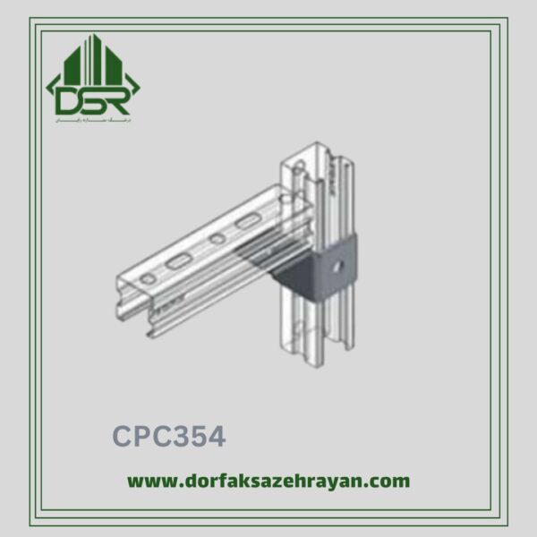 اتصال پروفیل C مدل CPC354