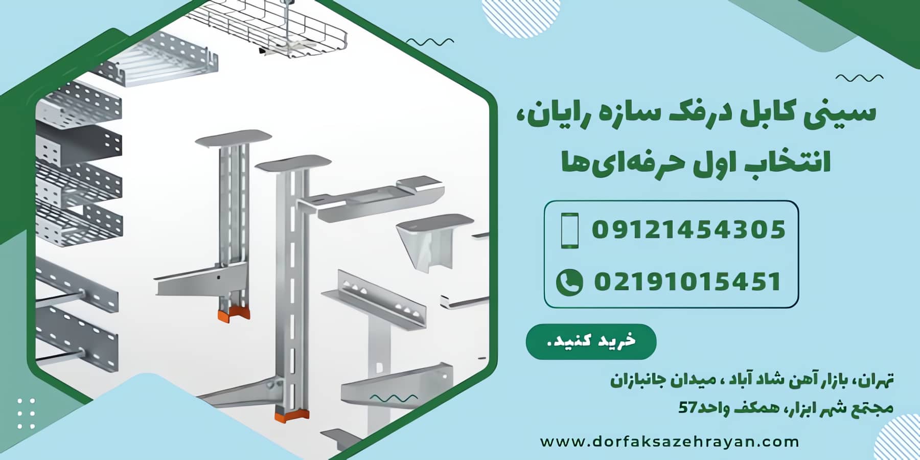 تماس برای خرید سینی کابل
