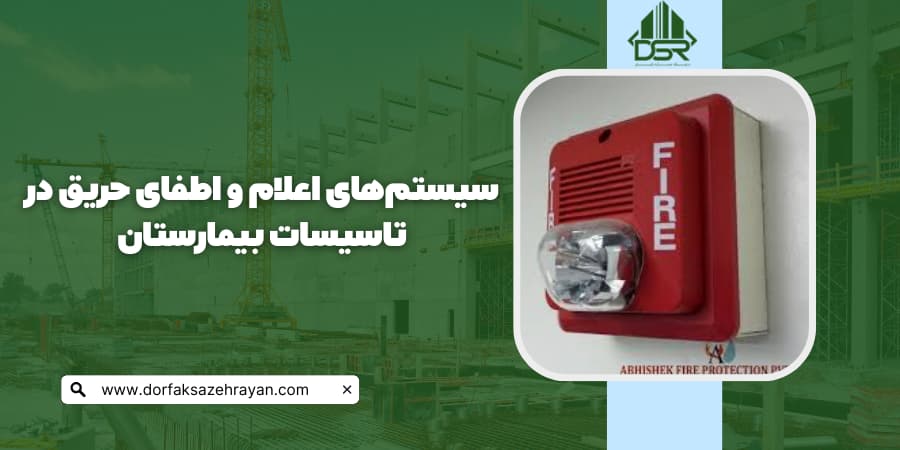 تاسیسات بیمارستان حريق